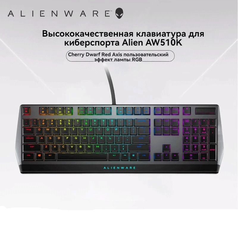 Alienware Игровая клавиатура проводная AW510K, проводная механическая ...