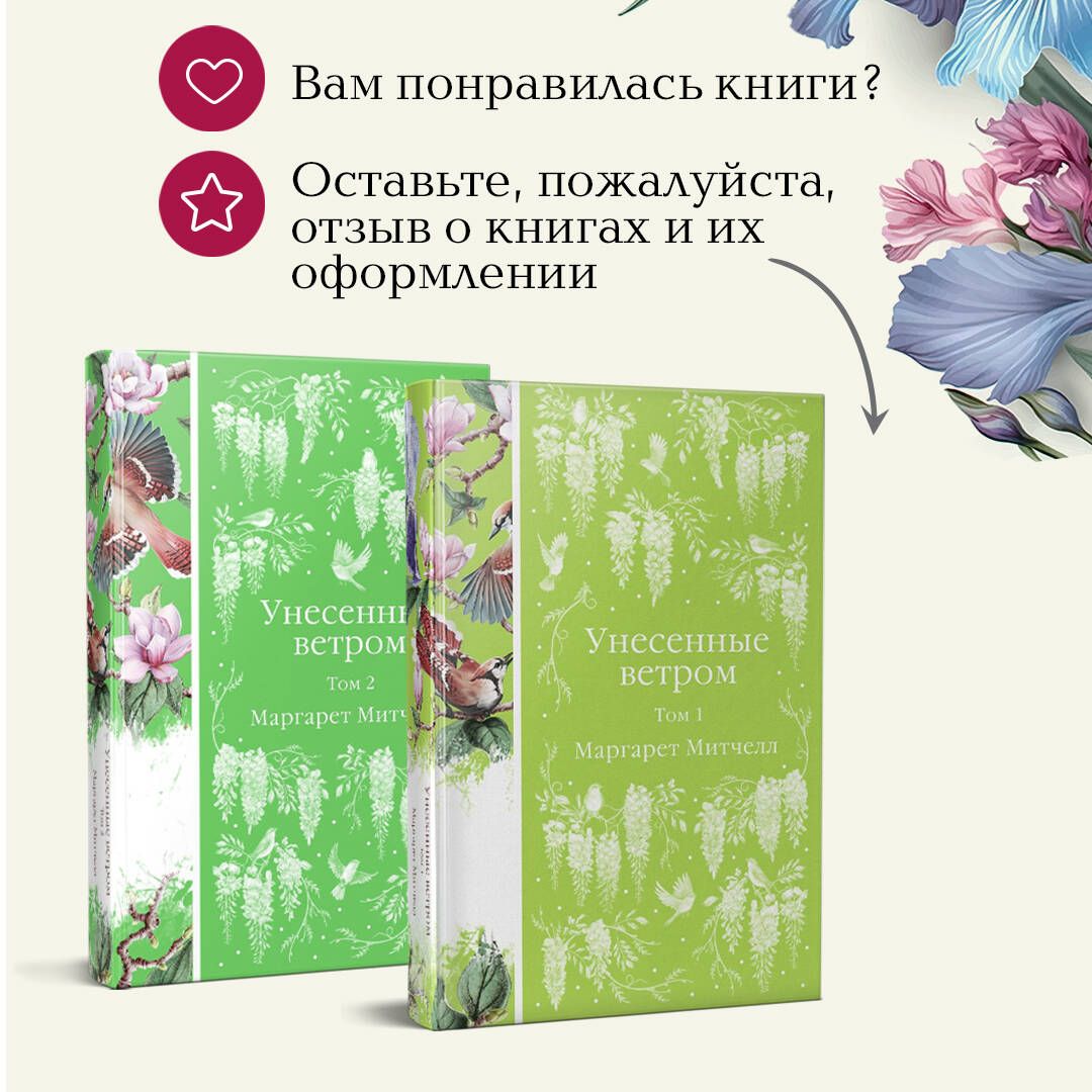 Комплект Унесенные ветром (в 2-х томах) | A compelling narrative exploring love, resilience, and personal growth - Ozon image 7