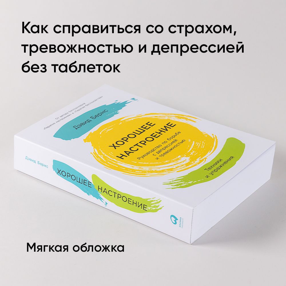 Хорошее настроение: Руководство по борьбе с депрессией и тревожностью. Техники и упражнения | Good Mood: A Guide to Overcoming Depression and Anxiety. Techniques and Exercises - Ozon image 1