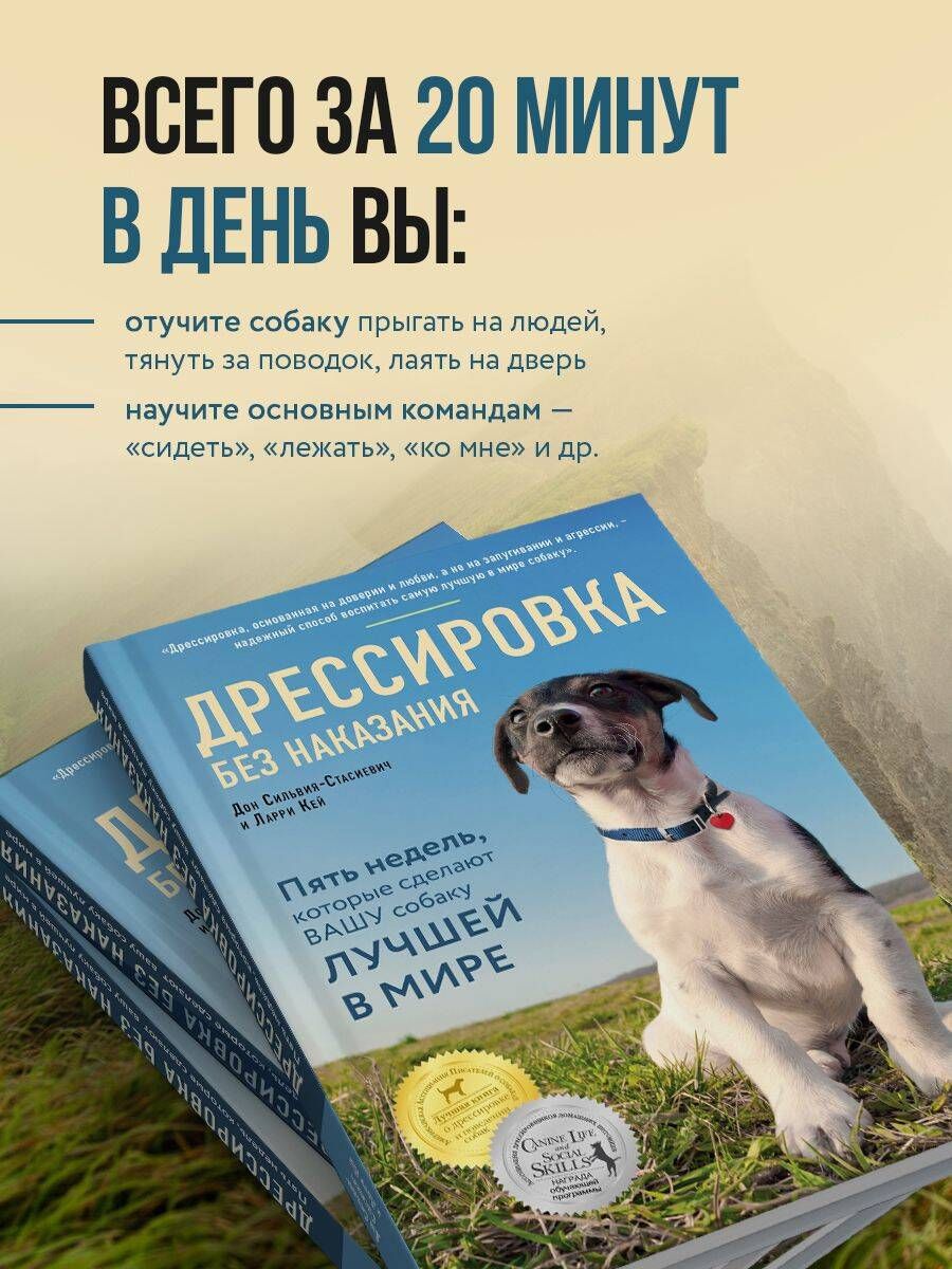 Дрессировка без наказания. Пять недель, которые сделают вашу собаку лучшей в мире | Training Without Punishment. Five Weeks to Make Your Dog the Best in the World - Ozon image 2