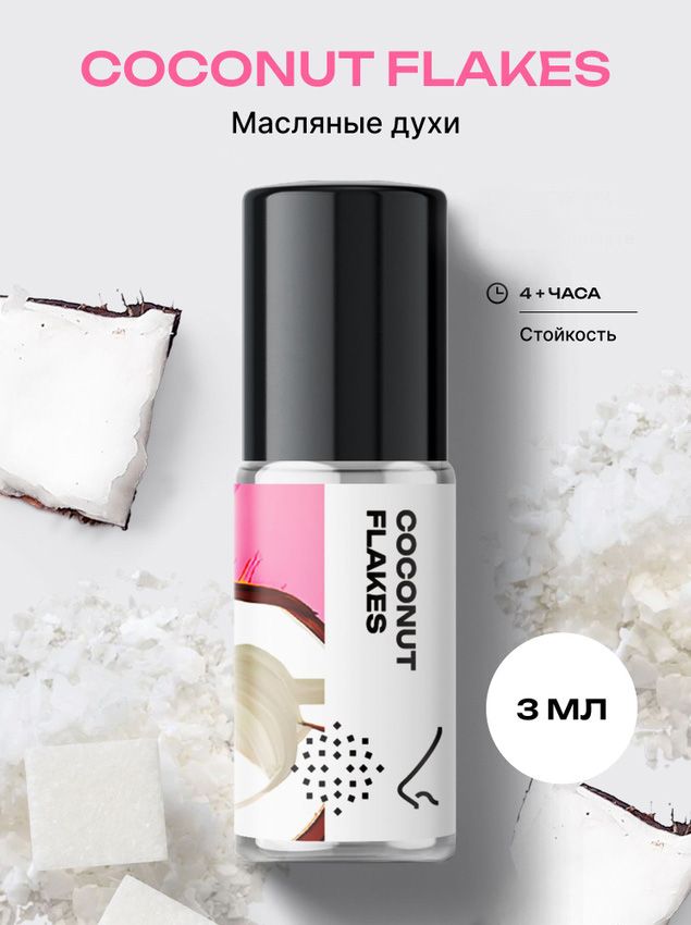 Масляные духи стойкие женские и мужские Кокосовая стружка 3 мл, Библиотека ароматов