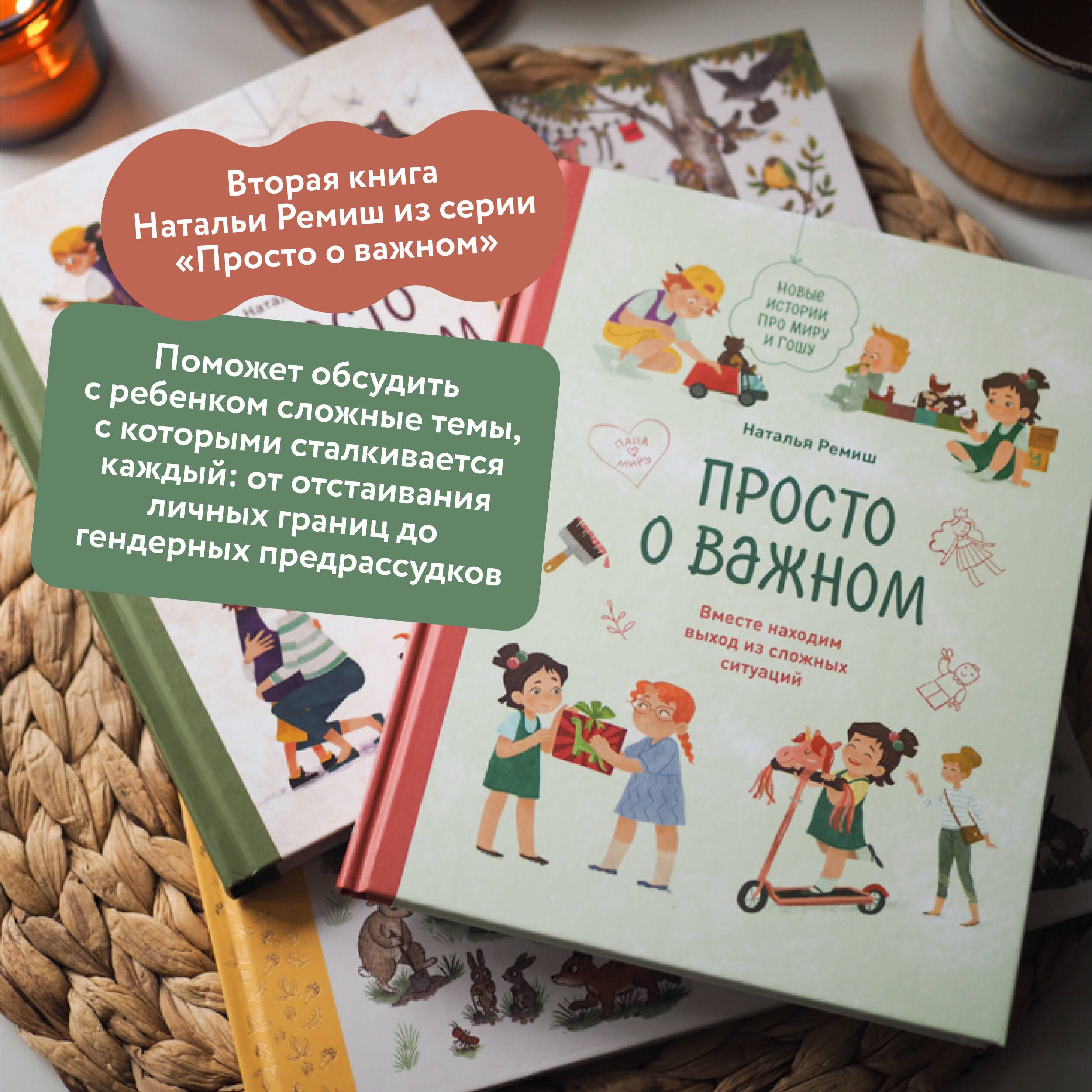 Просто о важном. Новые истории про Миру и Гошу. Вместе находим выход из сложных ситуаций | Just the Important Things. New Stories About Mira and Gosh. Together We Find a Way Out of Difficult Situations - Ozon image 1