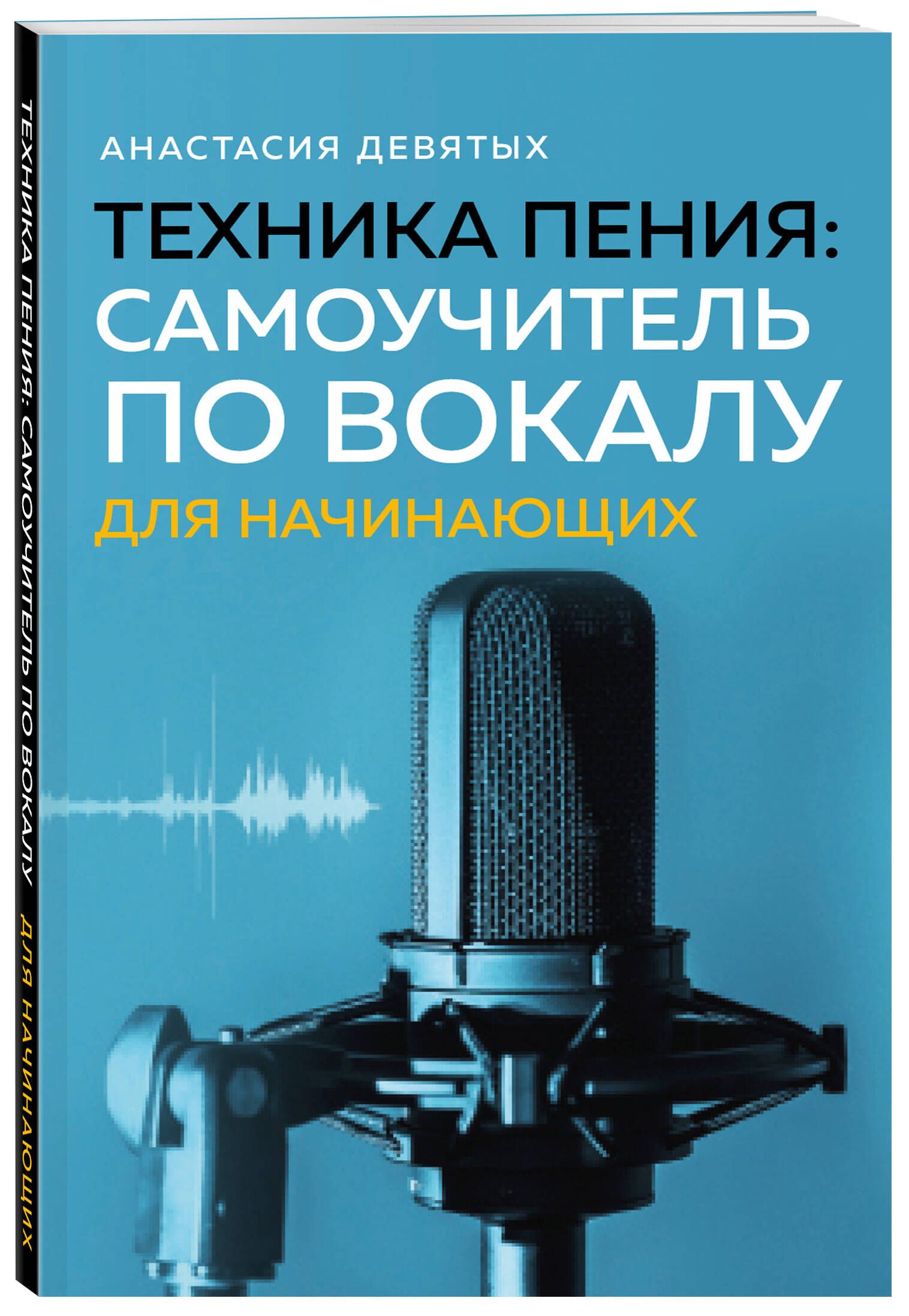Техника пения. Самоучитель по вокалу для начинающих | Singing Technique. Vocal Self-Instructor for Beginners - Ozon image 4