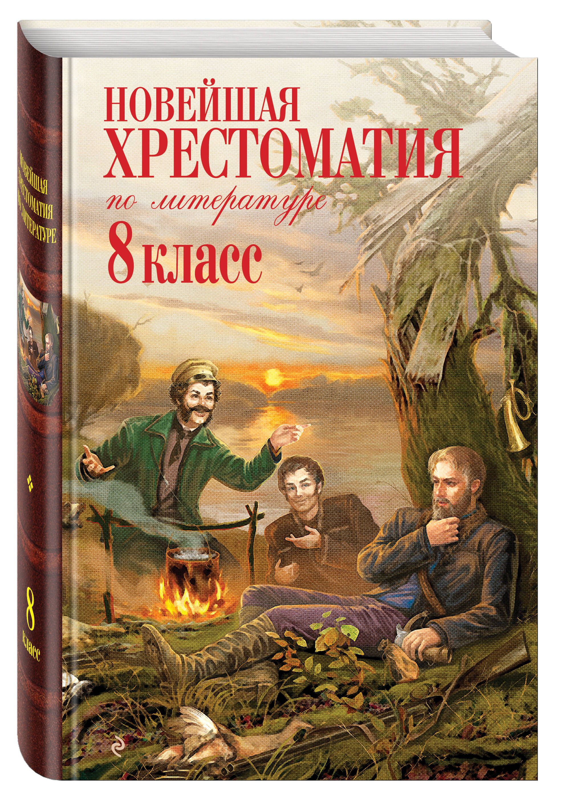 Новейшая хрестоматия по литературе: 8 класс. 3-е изд., испр. и доп. | Reference Book - Ozon image 1
