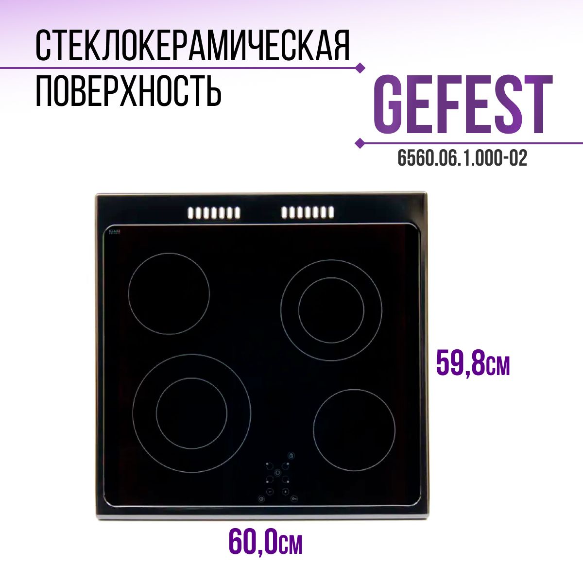 Стеклокерамическая поверхность Gefest 6560.06.1.000-02