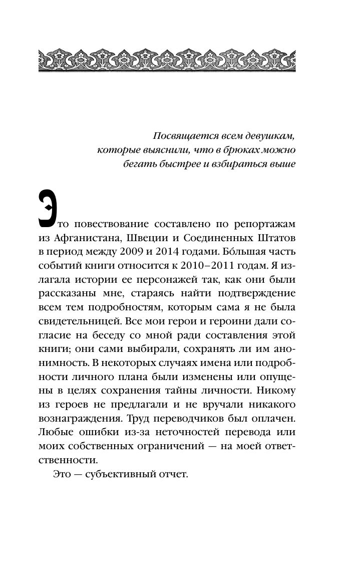 Подпольные девочки Кабула. История афганок, которые живут в мужском обличье | THE UNDERGROUND GIRLS OF KABUL - Ozon image 6