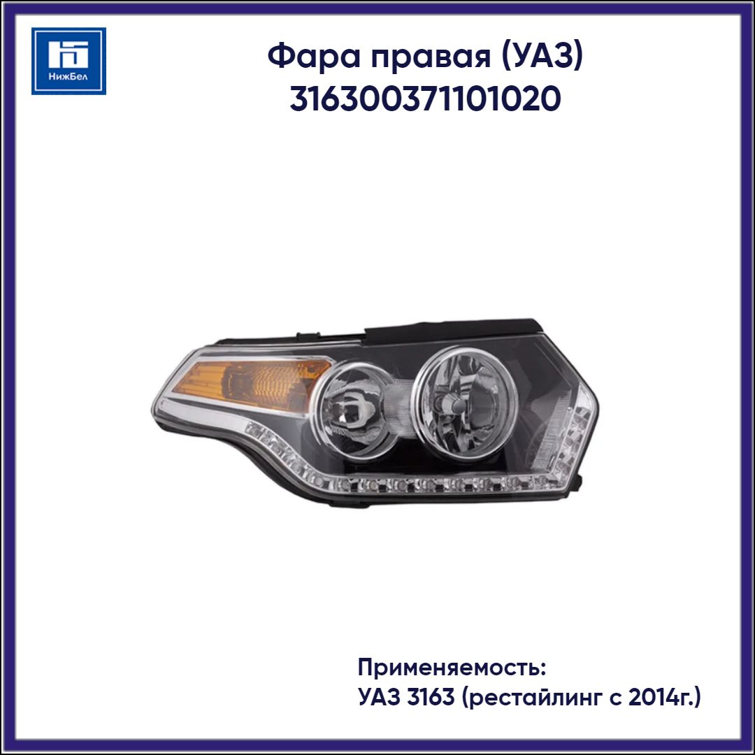 Фара УАЗ-3163 (с 11.2014 г.в.) правая (блок-фара), с ДХО (UAZ)