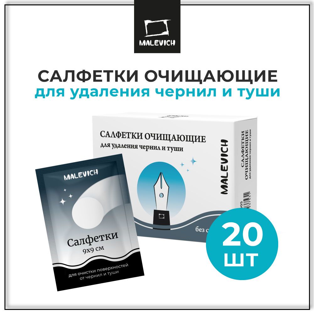 СалфеткиочищающиедляудалениячернилитушиМалевичъ,20шт
