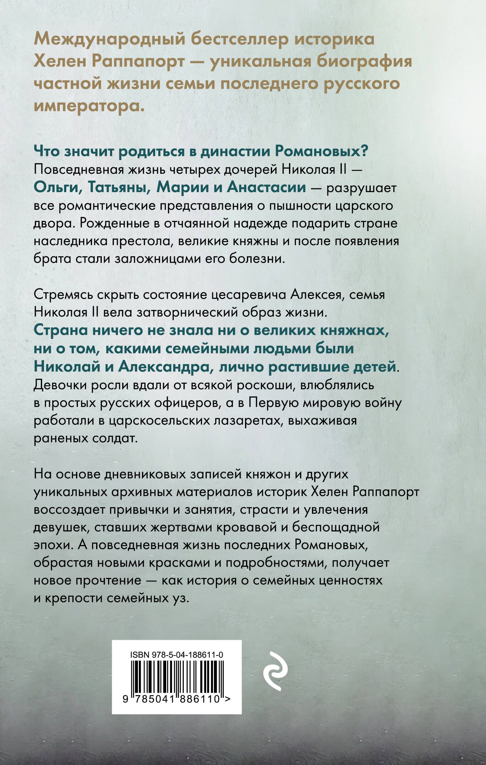 Дневники княжон Романовых. Загубленные жизни (новое оформление) | Diaries of the Romanov Daughters. Lost Lives (New Edition) - Ozon image 4