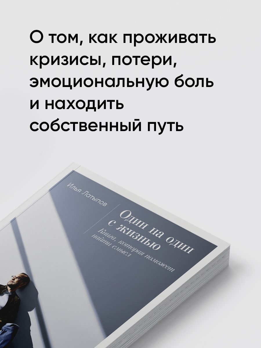 Один на один с жизнью. Книга, которая поможет найти смысл | Face to Face with Life: The Book That Will Help You Find Meaning - Ozon image 4