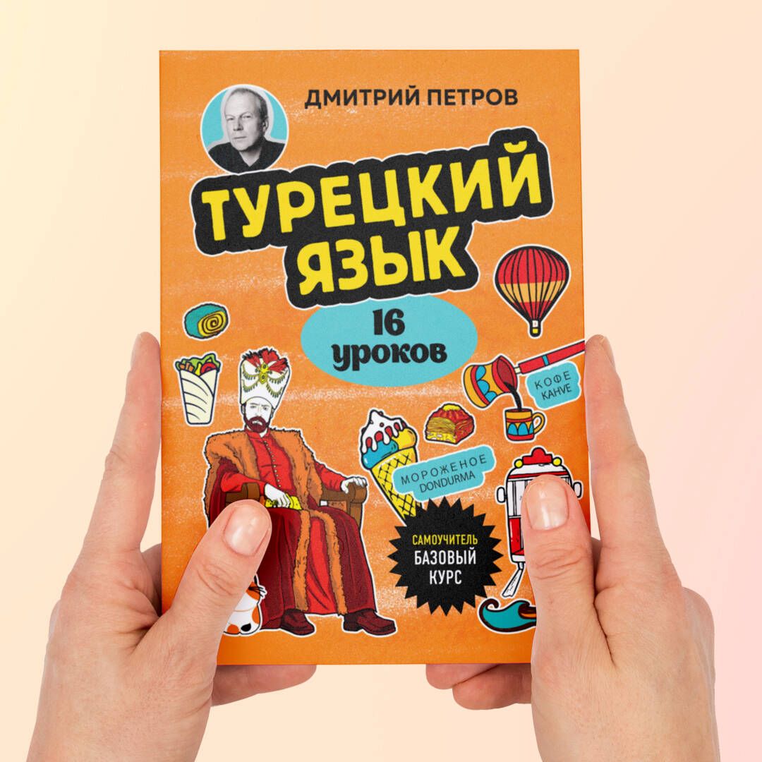 Турецкий язык, 16 уроков. Базовый курс | Turkish Language, 16 Lessons. Basic Course - Ozon image 6