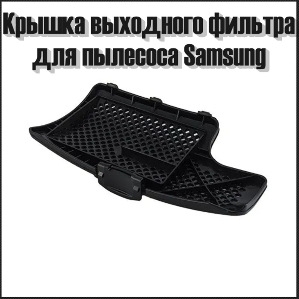 Крышка фильтра для пылесоса Samsung DJ64-01015A