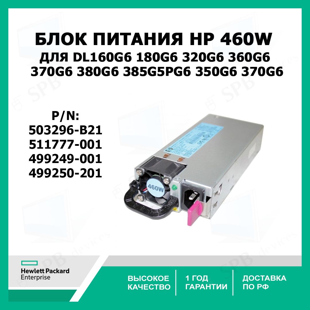 Блок питания HP HSTNS-PL14 Hot Plug 460W для серверов 160G6, 180G6 ...