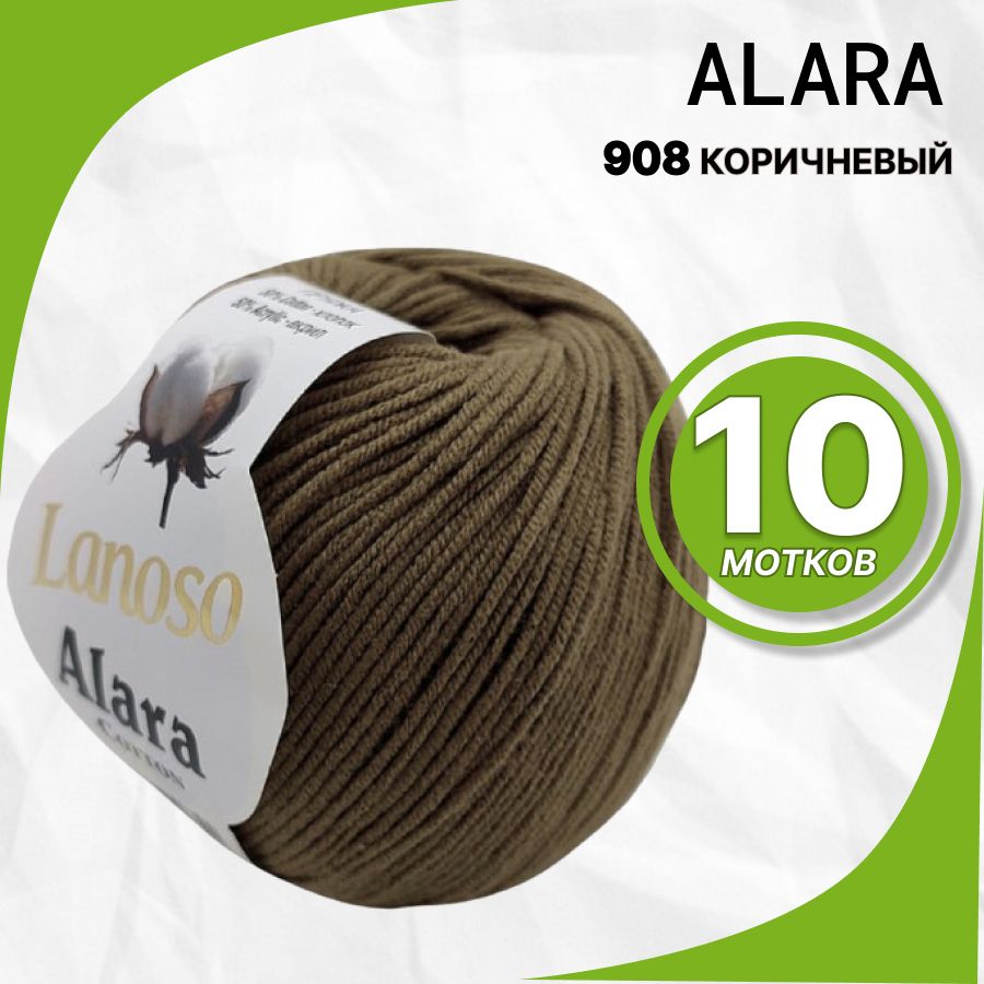 ПряжаAlaraLanoso(АлараЛаносо)908-Коричневый,50%хлопок,50%акрил,10шт/уп.