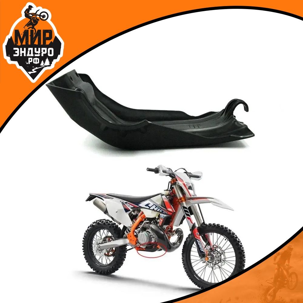 Пластиковая защита двигателя картера KTM EXC 17-19 рама K7