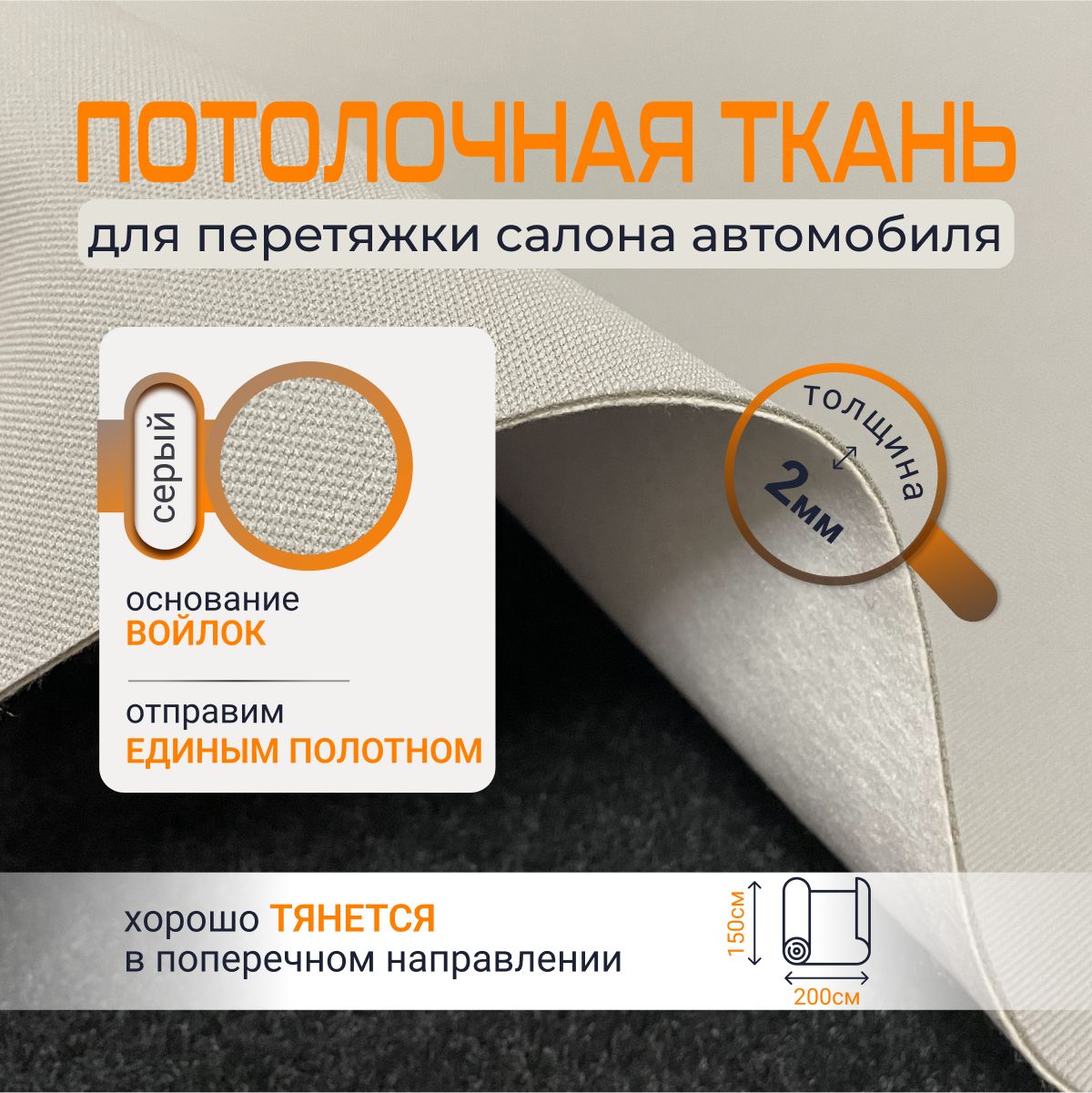 Потолочнаятканьдляавтомобилясетка-светло-серая-толщина2мм-2пог.м-200х150см-обивочныйматериалдляперетяжкисалона