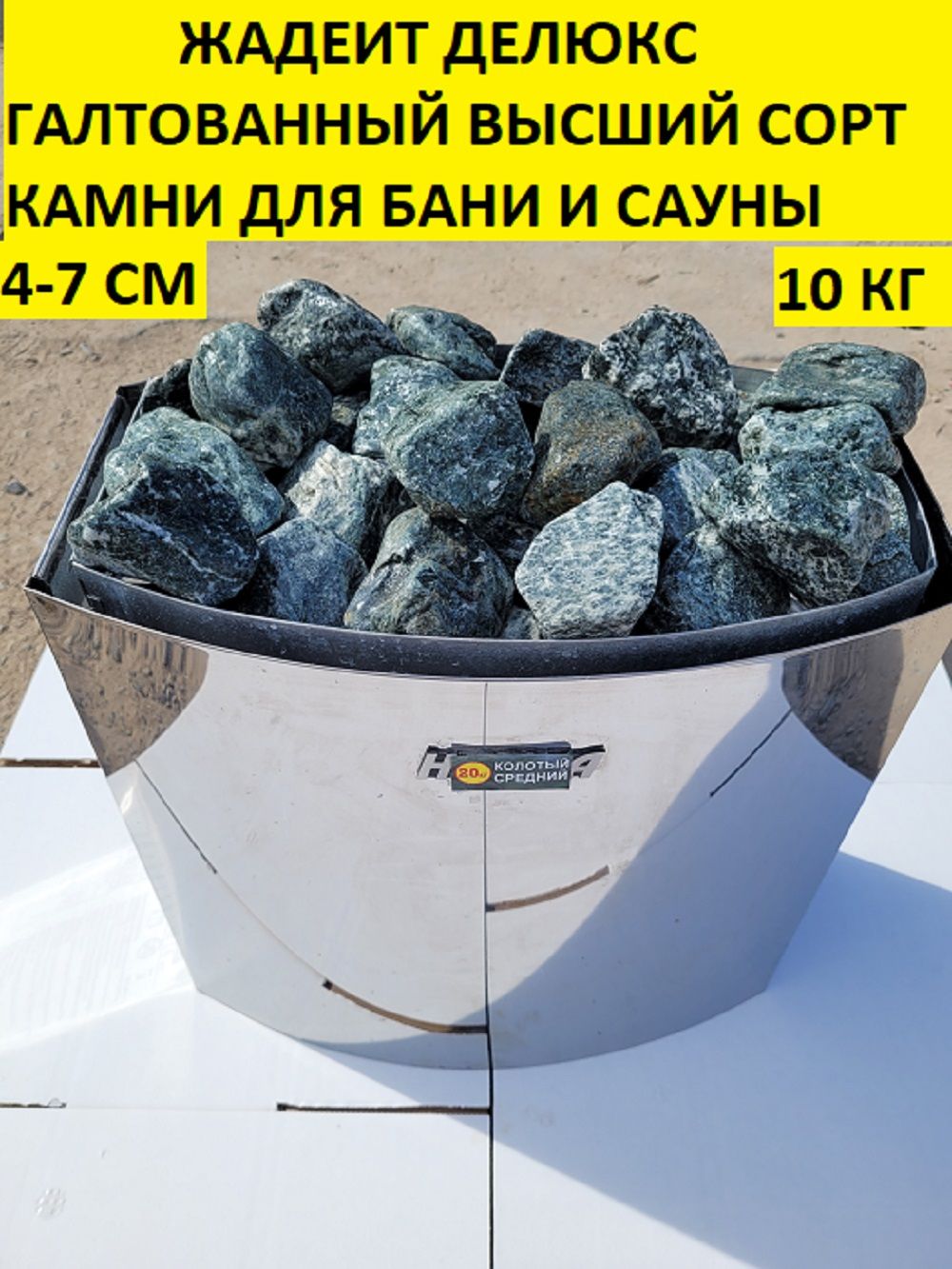 Жадеитделюксобвалованныйвысшийсорт(4-7см)упаковка10кг