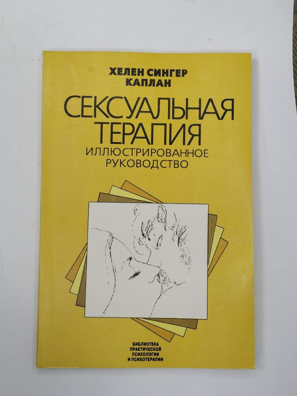 Сексуальная терапия