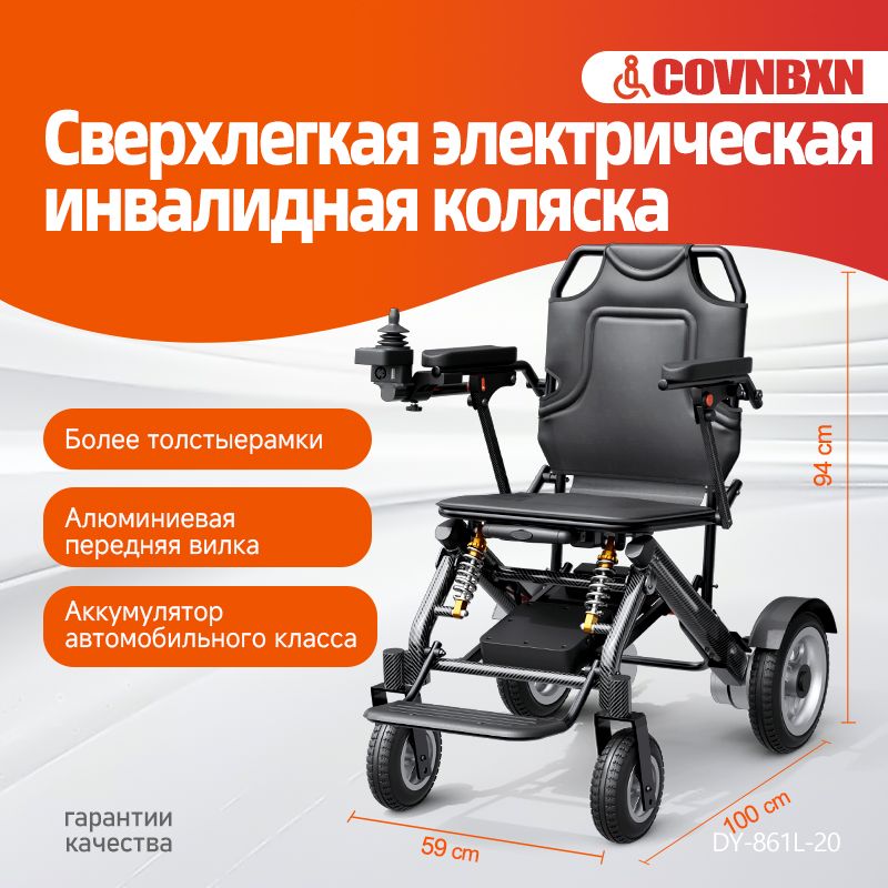 COVNBXNЛегкоскладывающаясяэлектрическаясамоходнаяинвалиднаяколяска,ширинасиденья42см,чернаярама