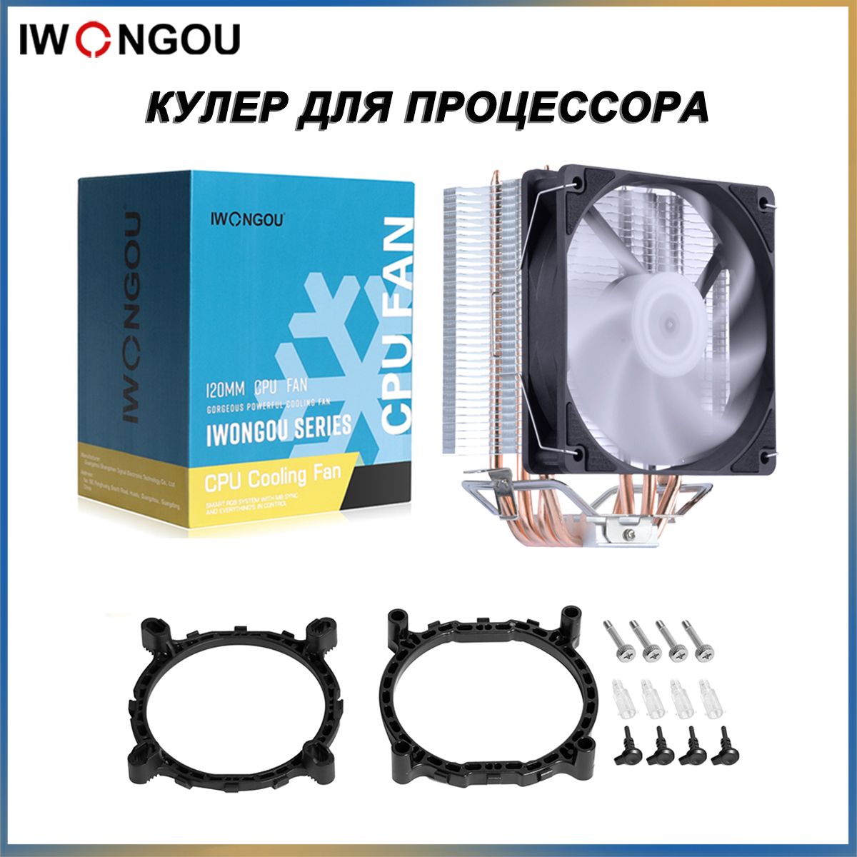 ПроцессорныйкулерIWONGOUс4тепловымитрубками,PWM,1вентилятор120мм,совместимсLGA2011иLGA1700,TDP160W