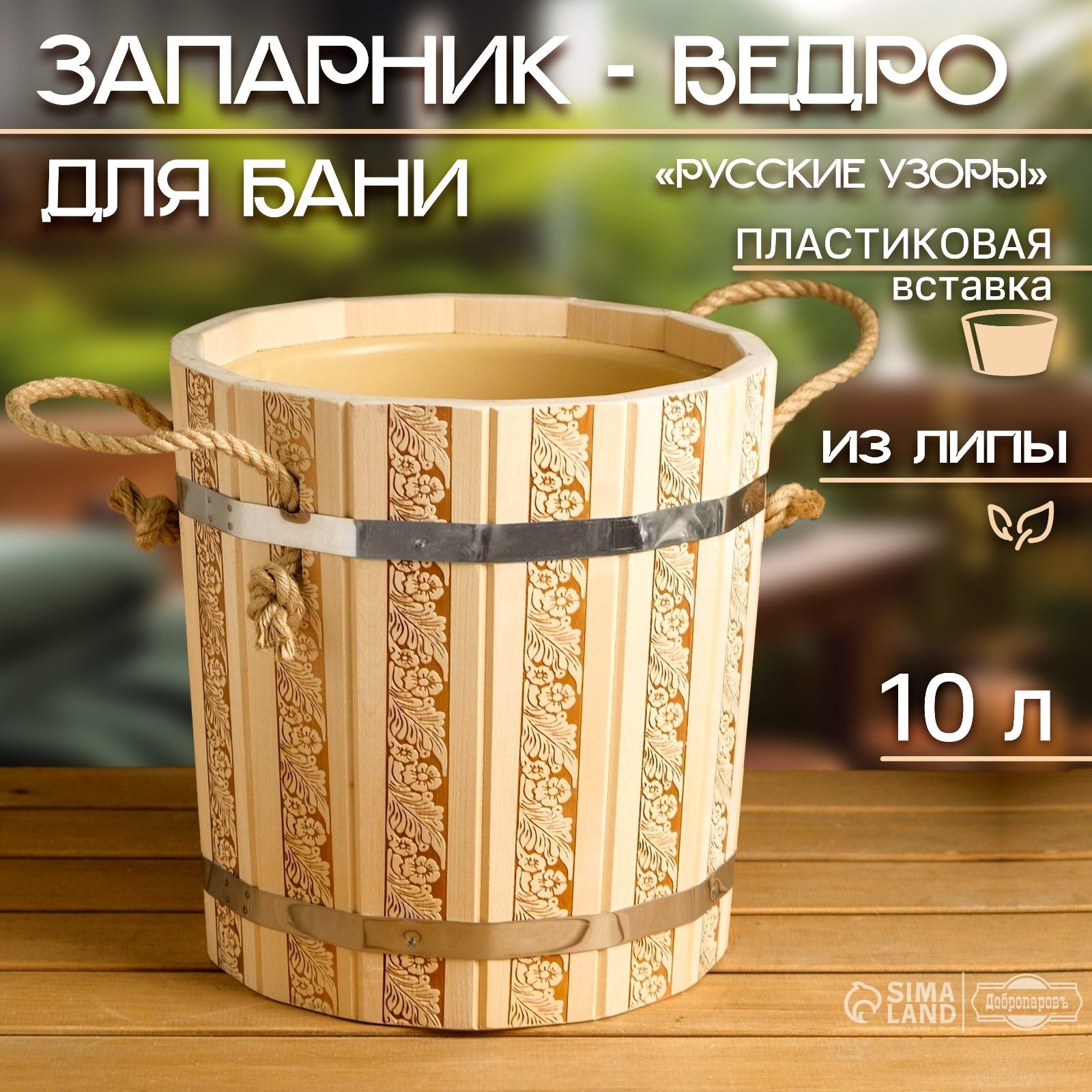 Запарник 10 л с пластиковой вставкой, "Русские узоры"