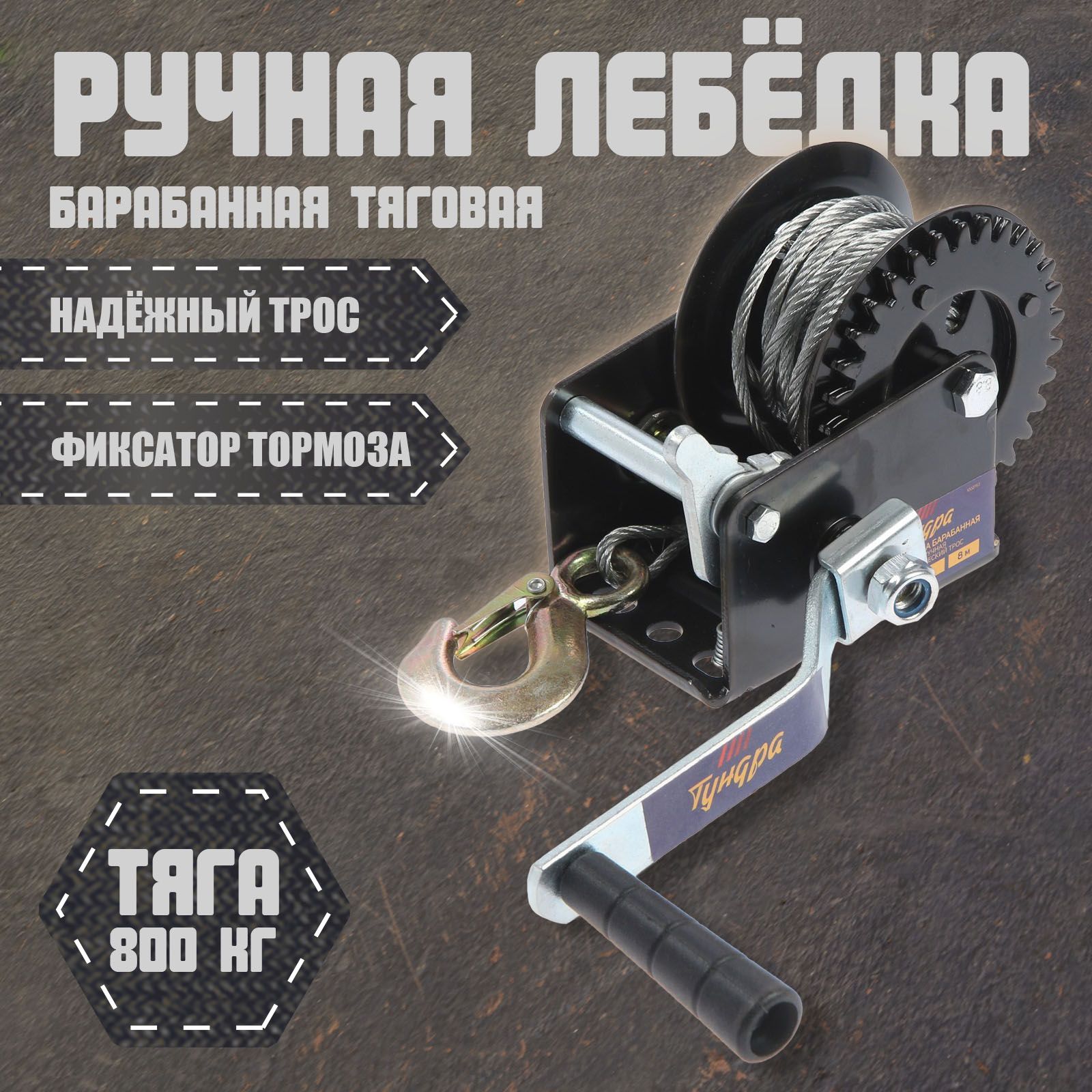 Лебедка ручная барабанная тяговая Тундра, 800 кг, металлический трос 8 метров