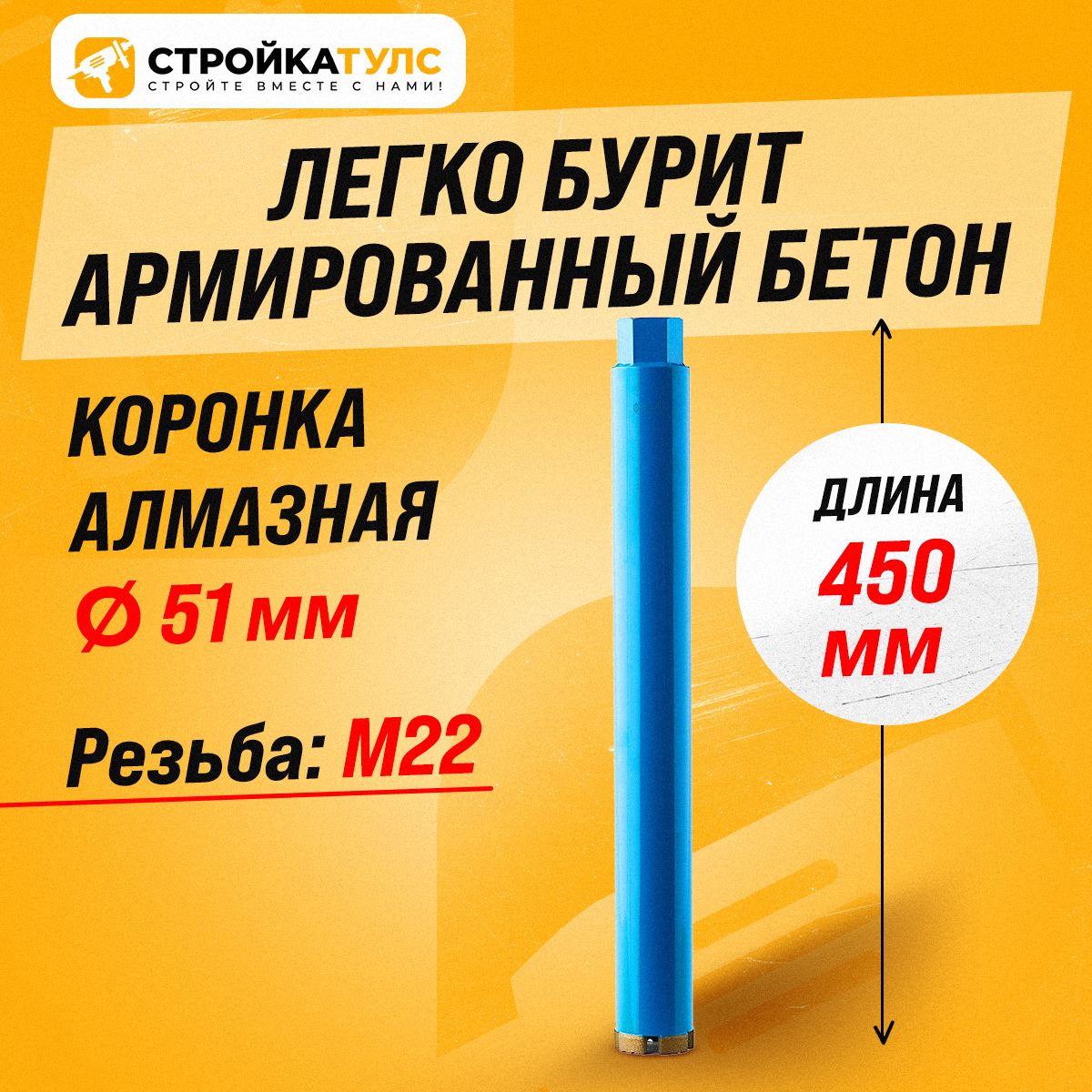 КоронкаалмазнаяM2251*450ммпобетонусухорезStroykatools