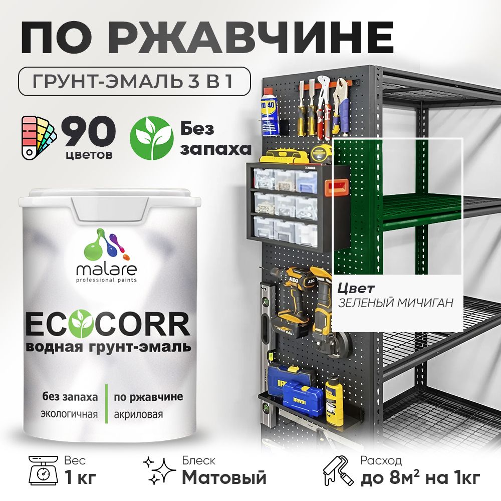 Грунт-Эмаль 3 в 1 по ржавчине Malare EcoCorr/ краска по металлу антикоррозионная/ для металлических поверхностей, акриловая быстросохнущая без запаха, матовая, зеленый мичиган, 1 кг