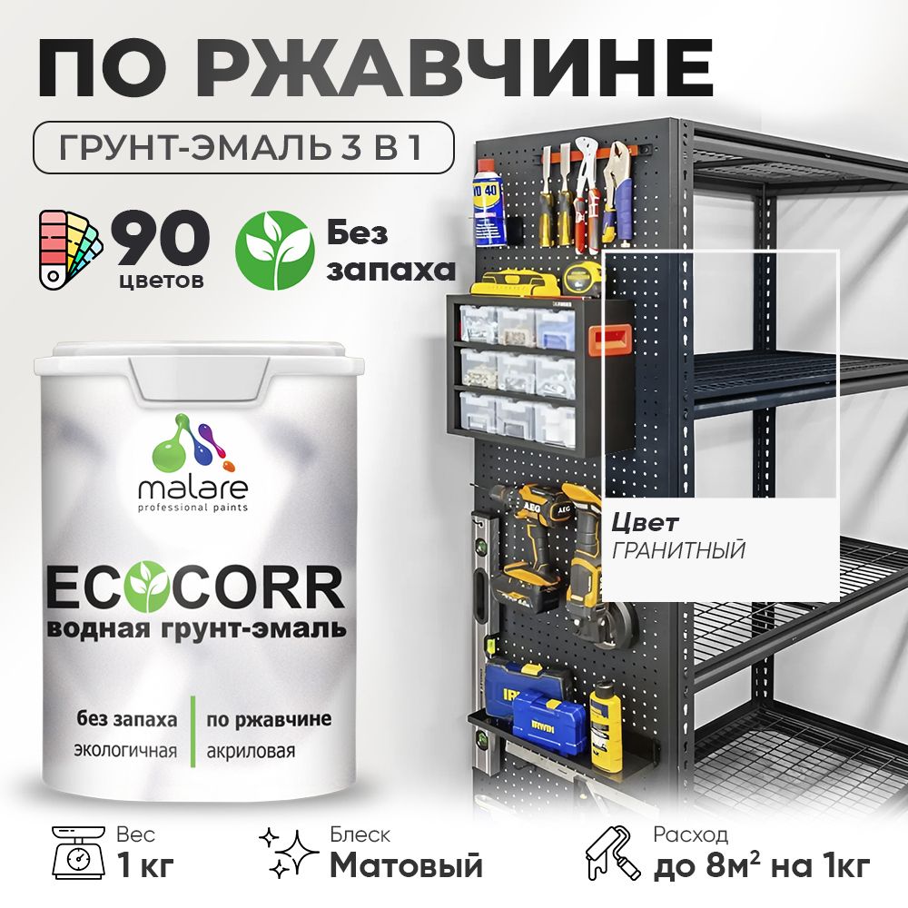 Грунт-Эмаль 3 в 1 по ржавчине Malare EcoCorr/ краска по металлу антикоррозионная/ для металлических поверхностей, акриловая быстросохнущая без запаха, матовая, гранитный, 1 кг