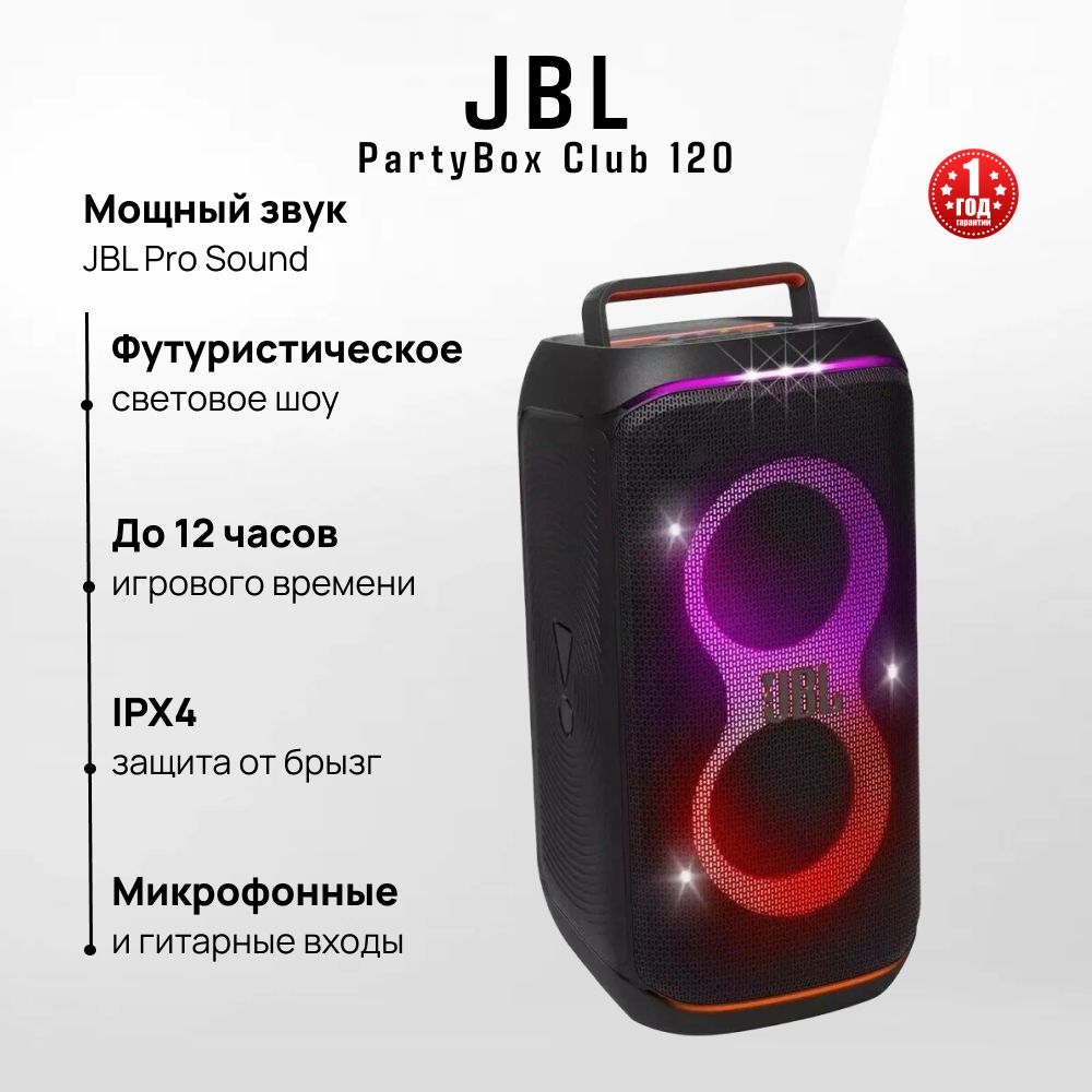 Портативная акустика JBL PartyBox Club 120 купить на OZON по