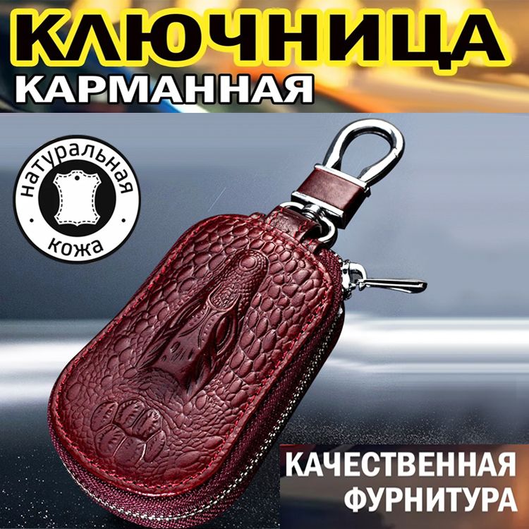 Ключницакарманная