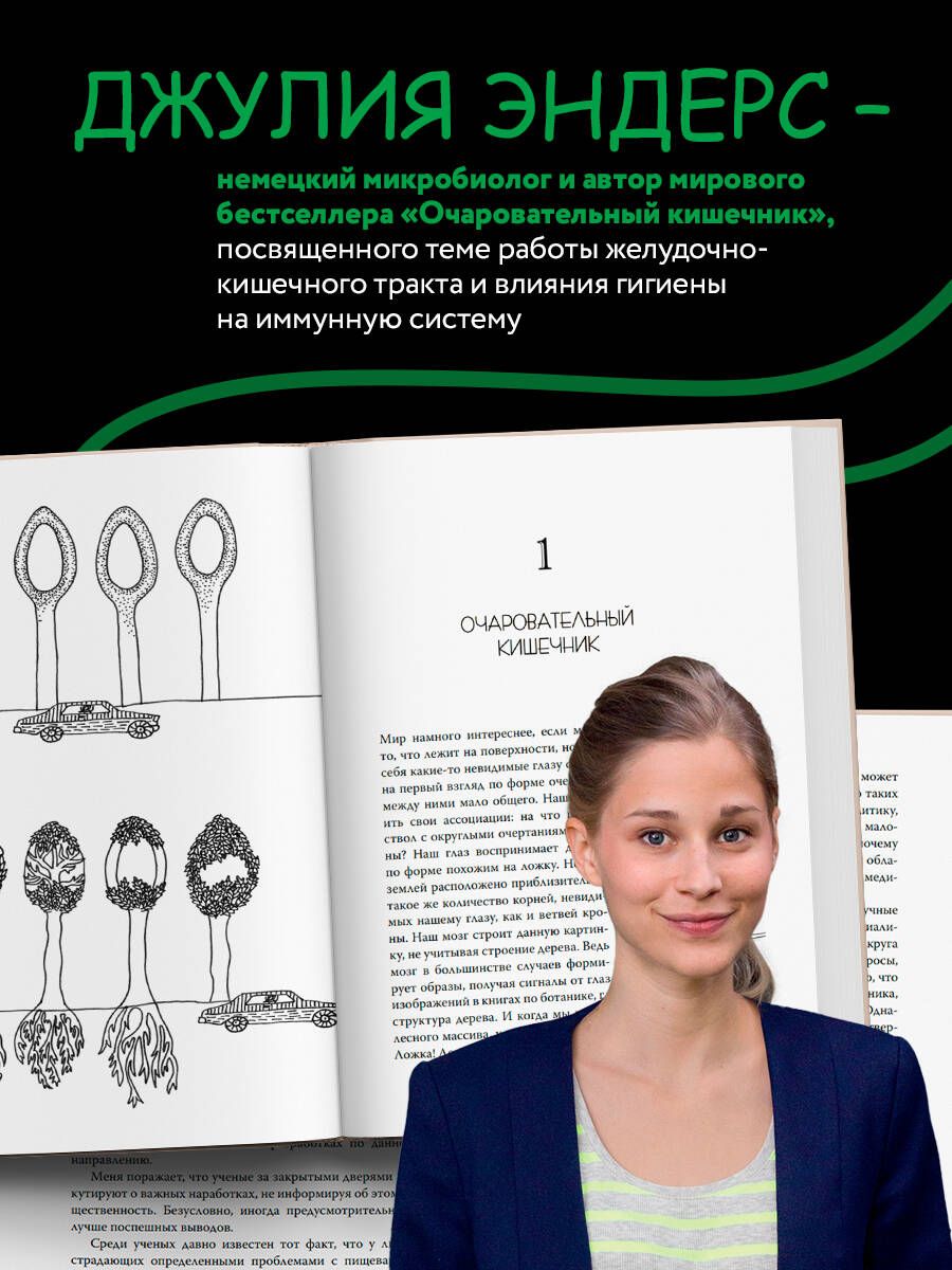Очаровательный кишечник. Как самый могущественный орган управляет нами | DARM MIT CHARME - Ozon image 2