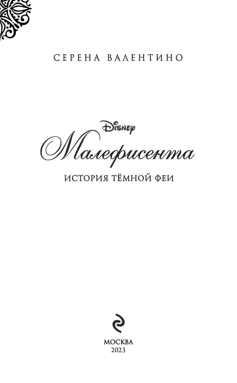Малефисента. История тёмной феи | MISTRESS OF ALL EVIL. A TALE OF THE DARK FAIRY - Ozon image 7