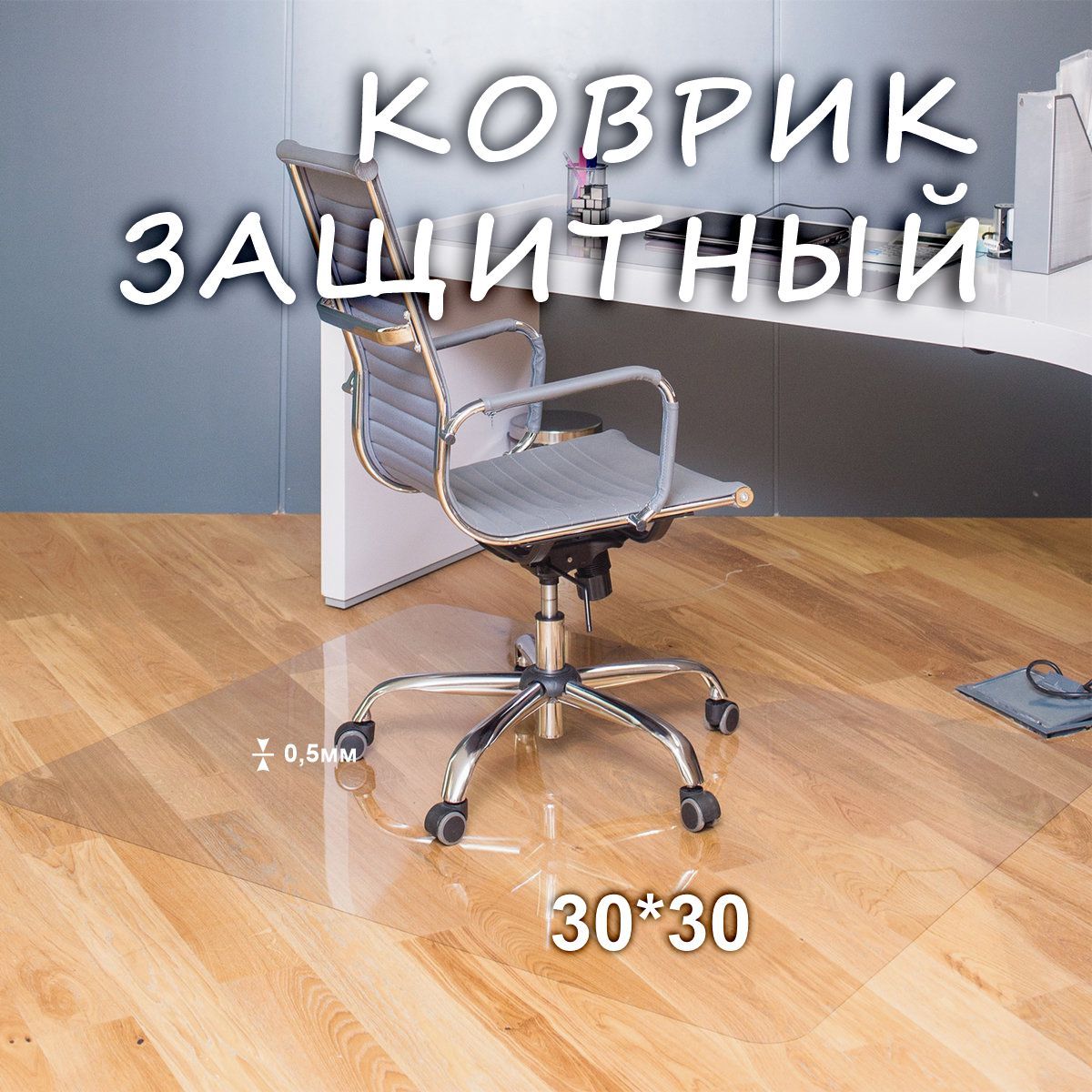 Коврикзащитный30x30см