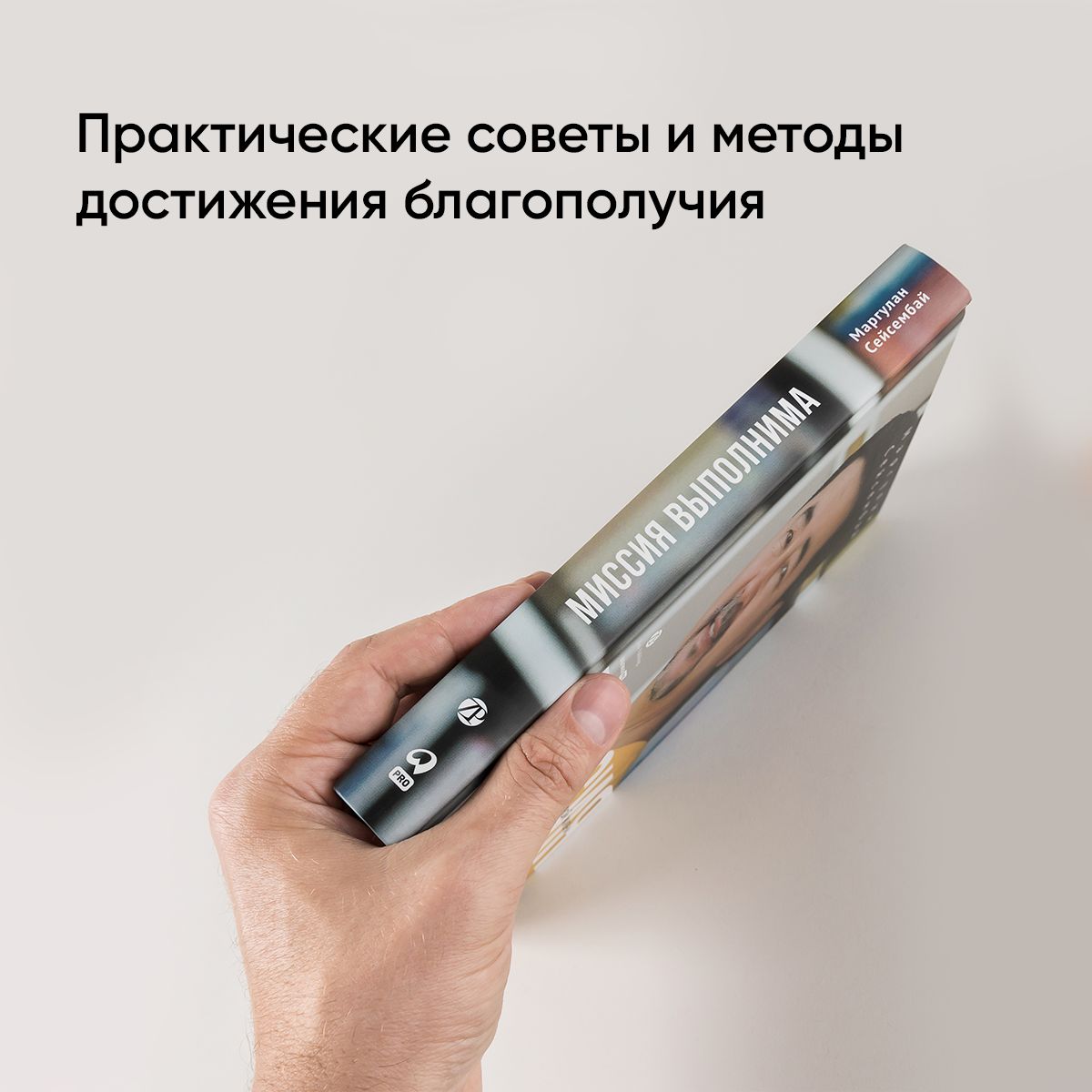 Миссия выполнима. Технология счастливой жизни / Книги по саморазвитию / Маргулан Сейсембай | Mission Possible: The Technology of a Happy Life - Ozon image 3