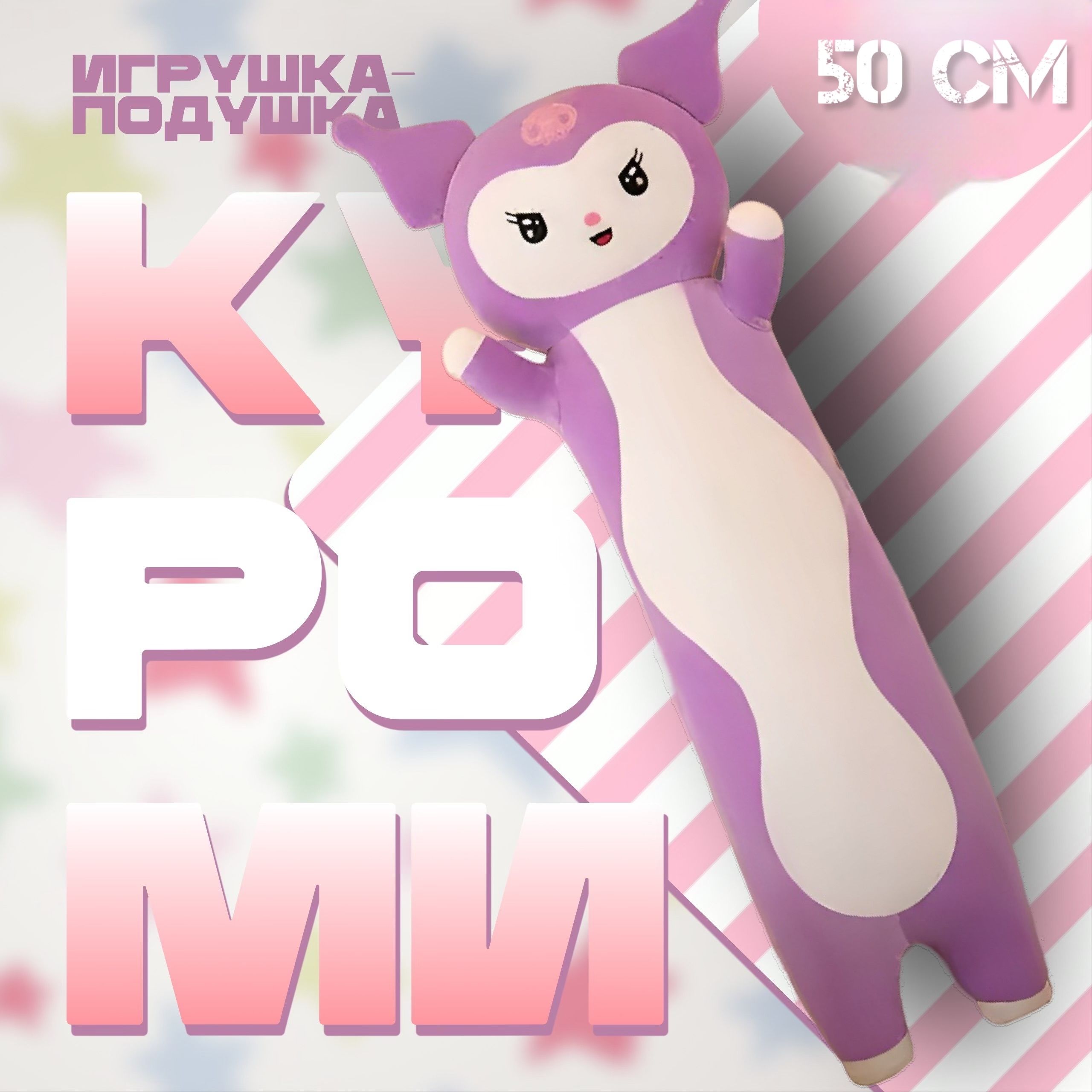 Мягкаяигрушка-подушка"Куроми"50см,сиреневая