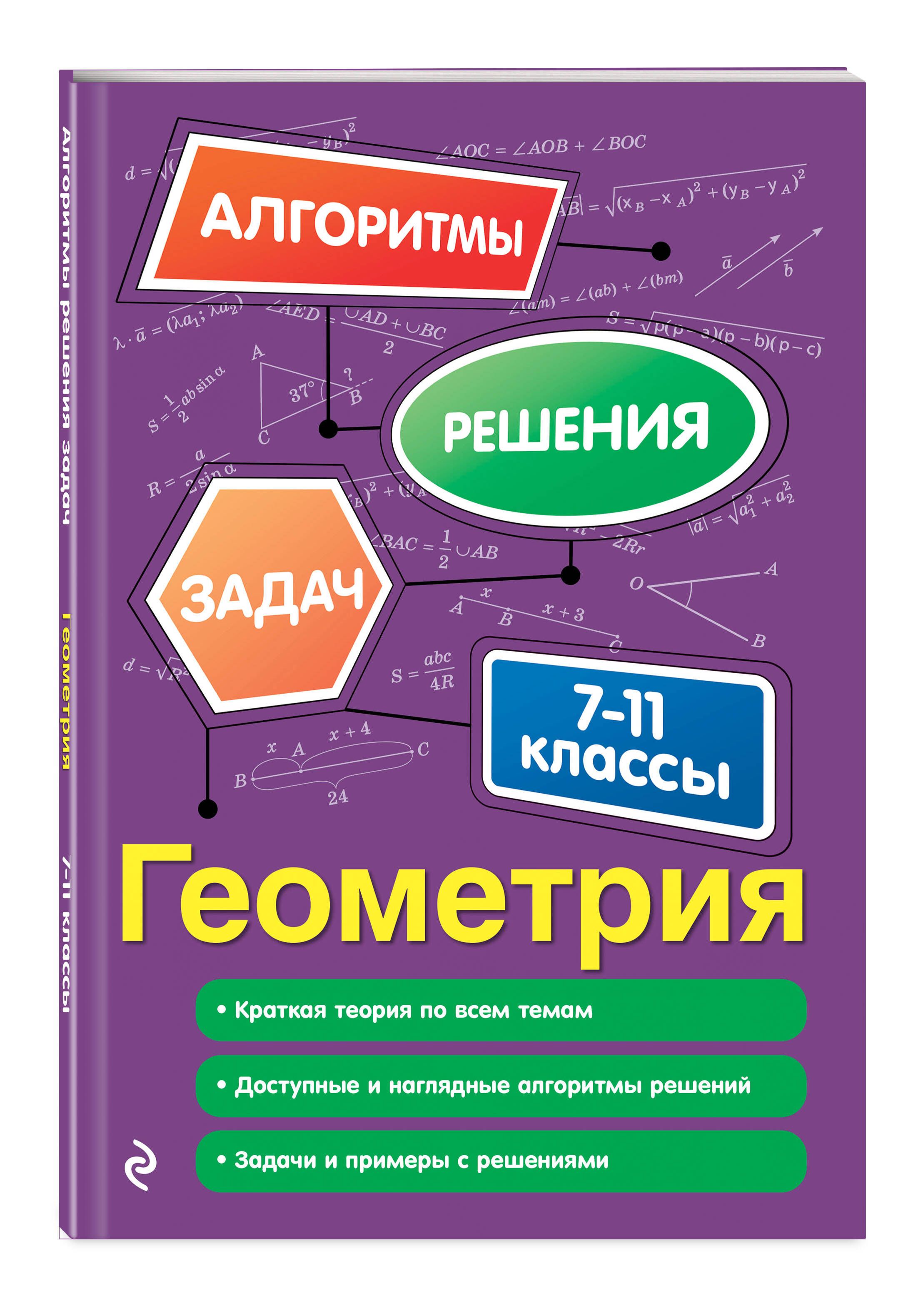Геометрия. ЕГЭ ОГЭ. Пособие с заданиями. 7-8-9-10-11 классы | Geometry. EGE OGE. Workbook with Tasks. 7-8-9-10-11 Grades - Ozon image 2