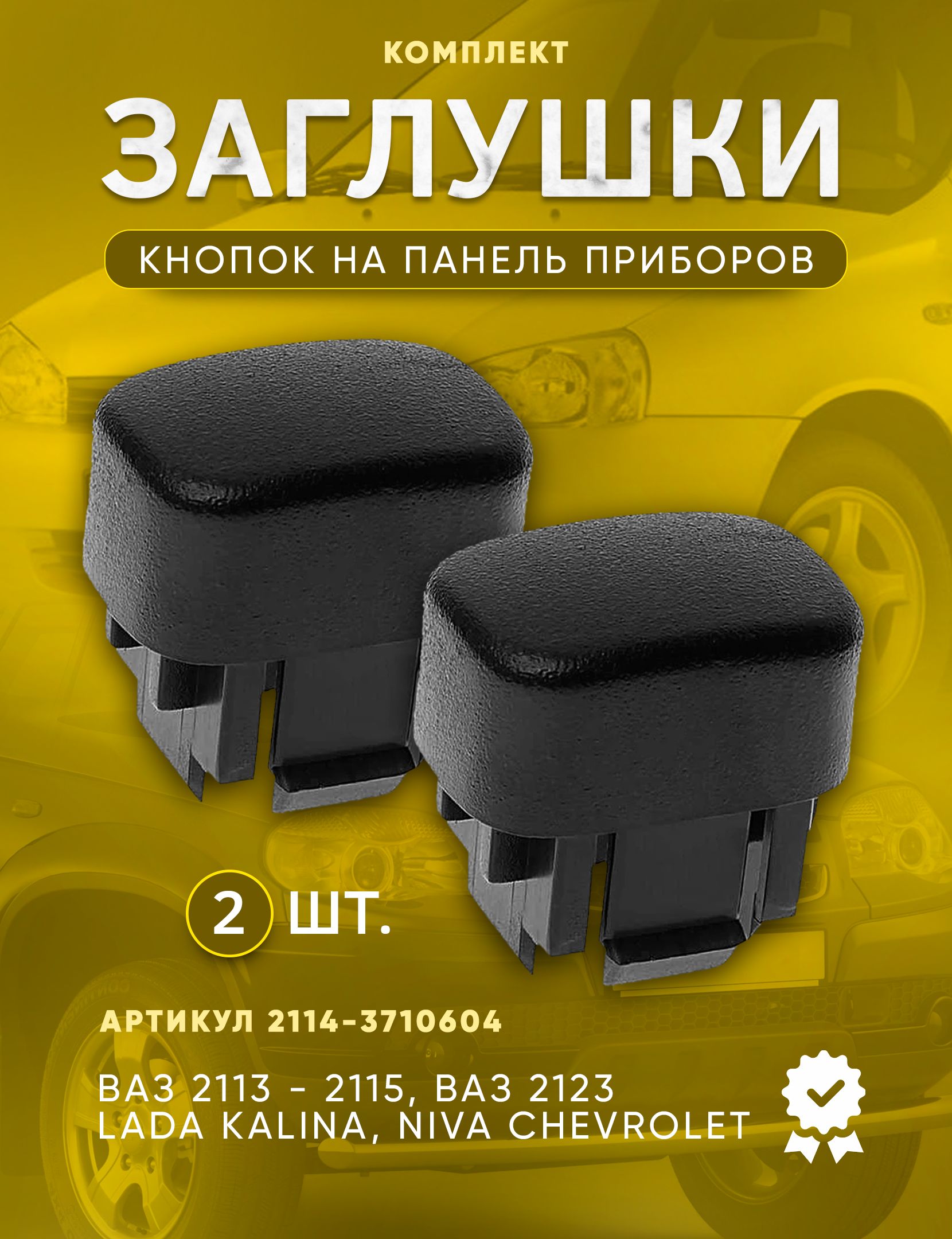 Заглушка панели приборов 2190,2192-94 боковая прав (ОАО "АВТОВАЗ")