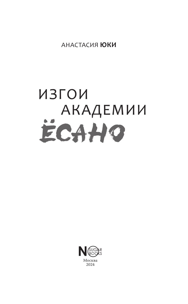 Изгои академии Ёсано | Outcasts of Yosano Academy - Ozon image 7