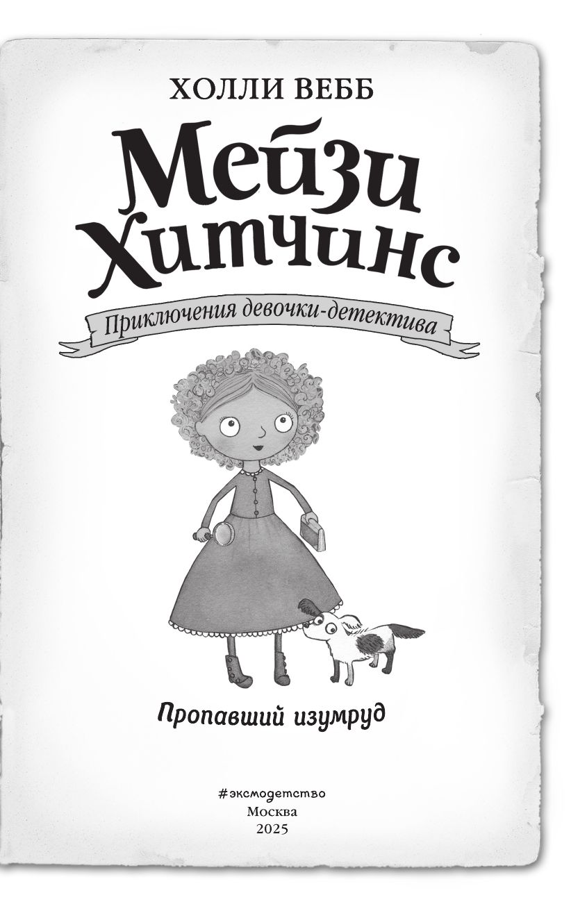 Пропавший изумруд | The Missing Emerald - Ozon image 7