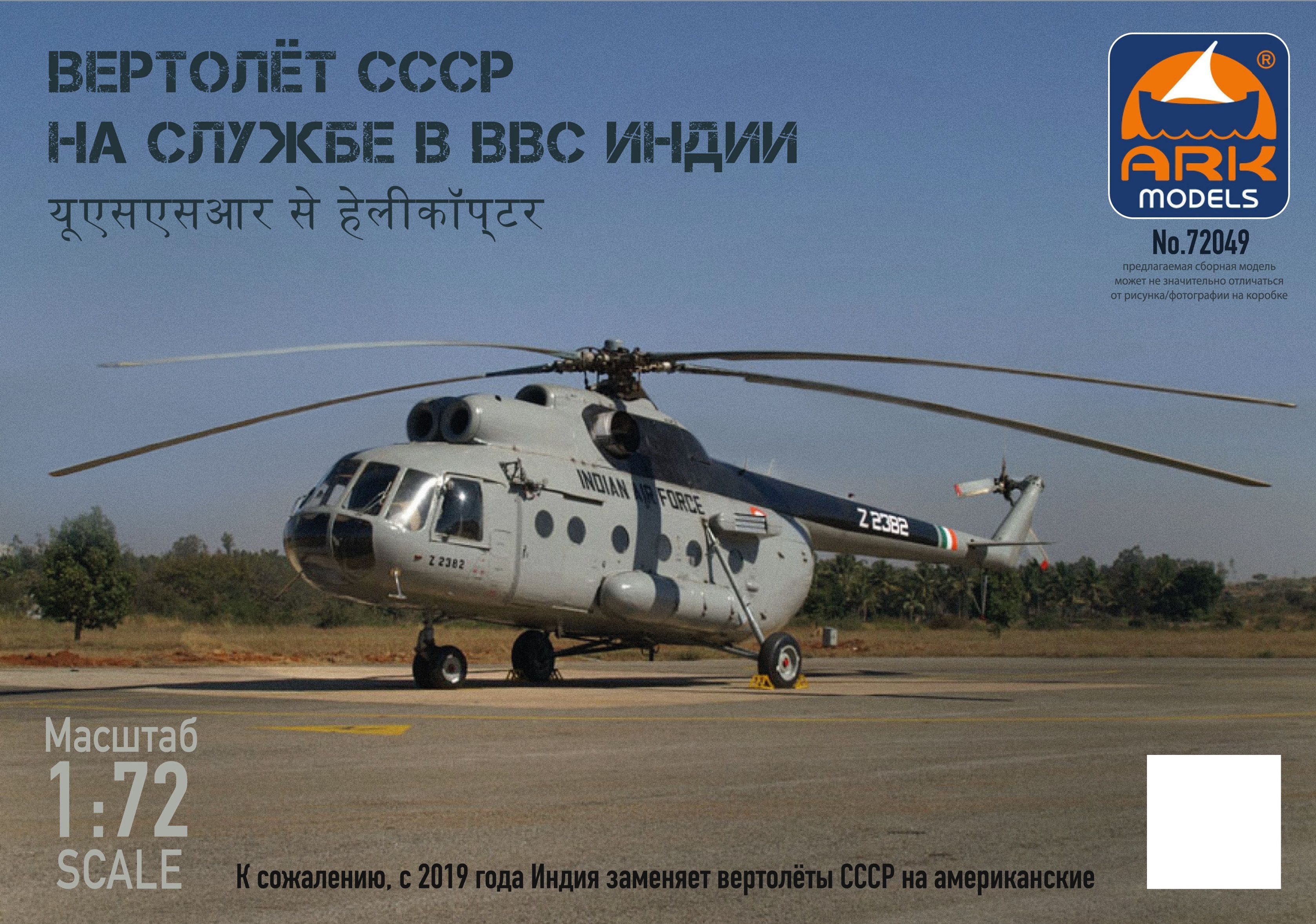 ARK Models Вертолет СССР на службе в ВВС Индии, Сборная модель, 1/72 ...