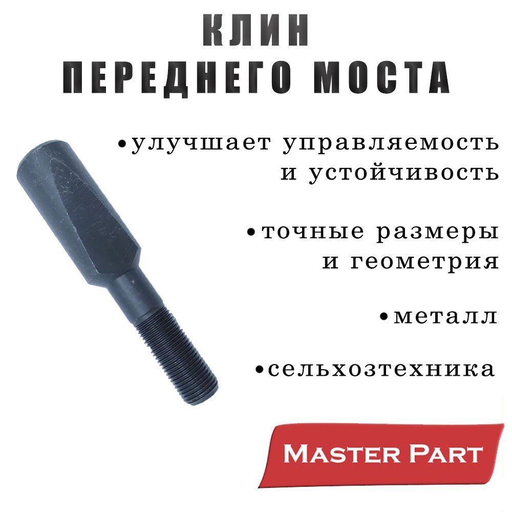 Клин МТЗ-82, 920, 1221 (МТЗ)