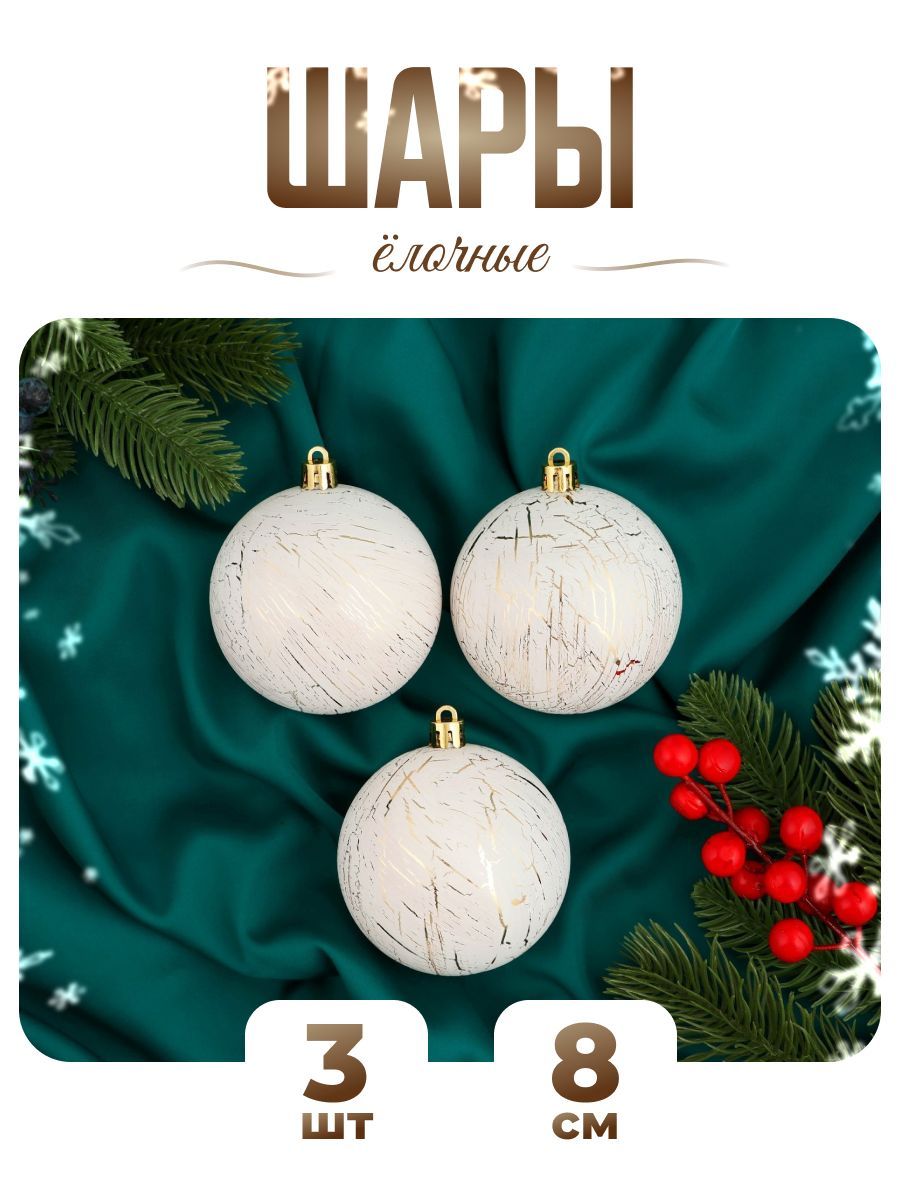 Шары на елку новогодние d-8 см, 3 шт "Мюриель" бело-золотой