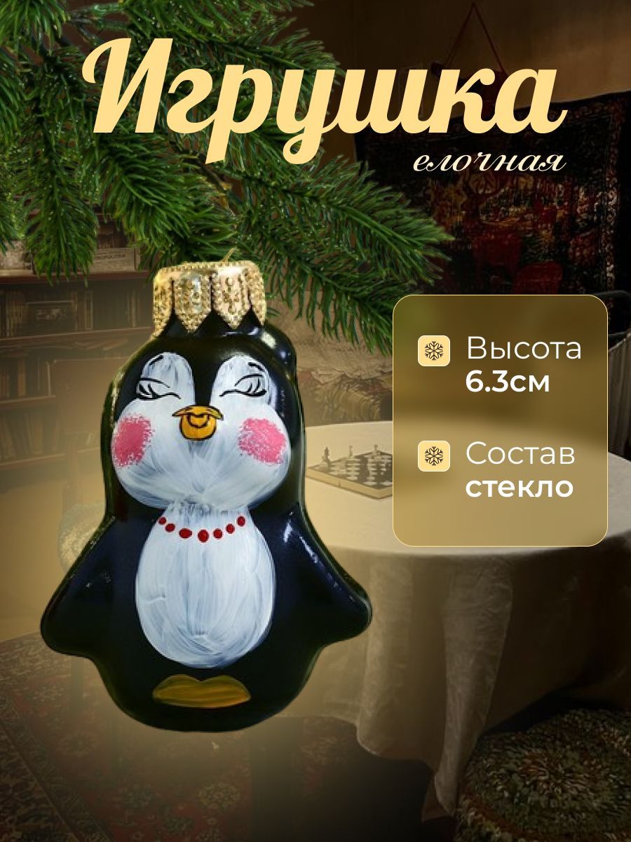 Ёлочная игрушка "Пингвинёнок"