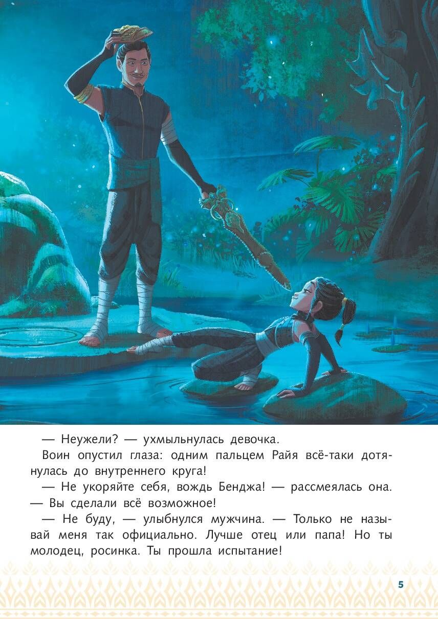 Райя и последний дракон. Свет надежды. Книга для чтения с цветными картинками | Raya and the Last Dragon. Storybook Art Pool - Ozon image 6