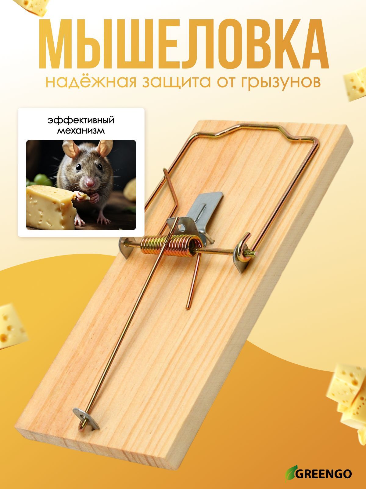 Крысоловка, 17 8 см, дерево, Greengo