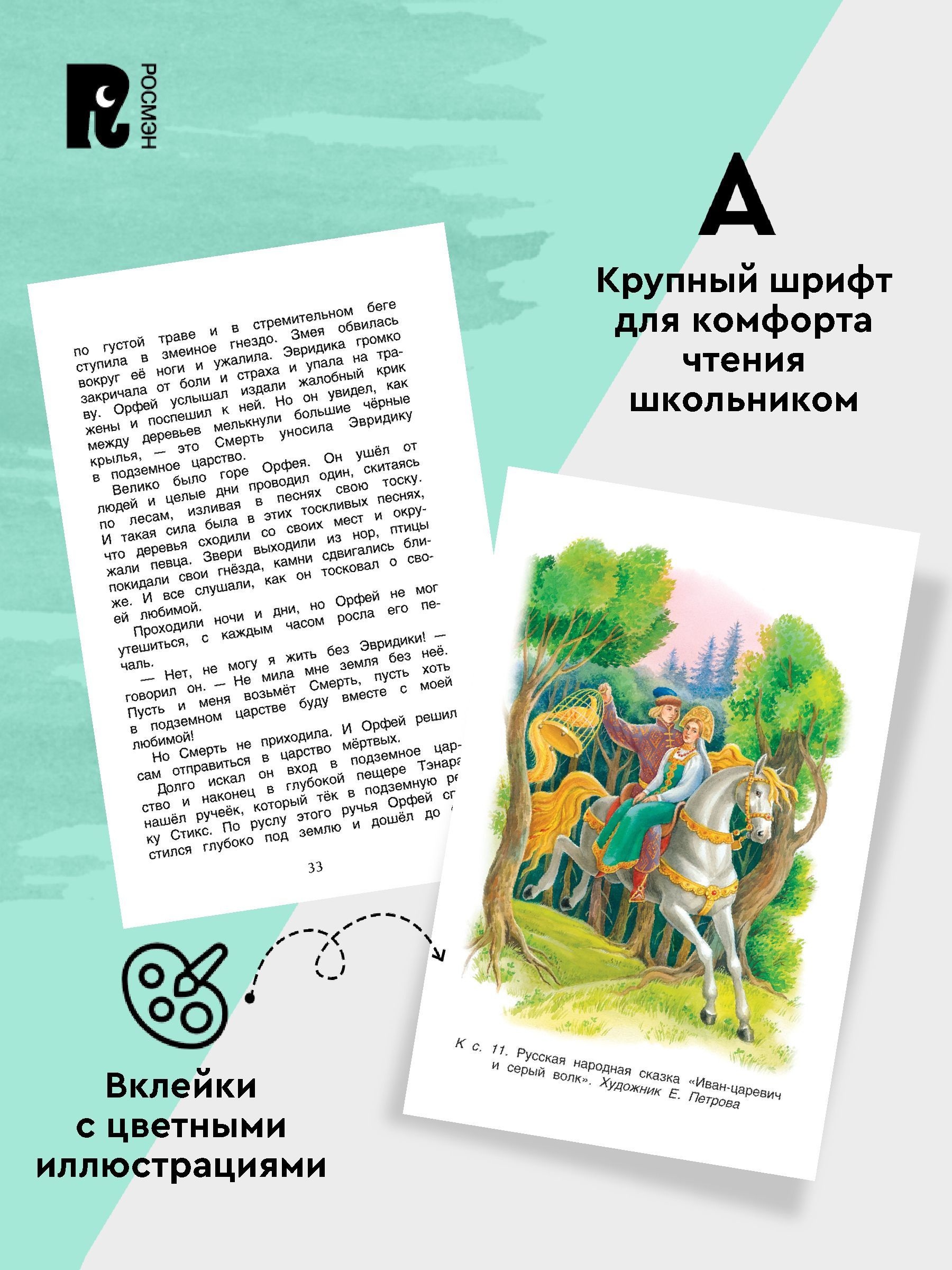 Хрестоматия для внеклассного чтения. 4 класс. Сказки, стихи, рассказы, мифы Древней Греции. Полные тексты. Программа ФГОС | Reference Book - Ozon image 1