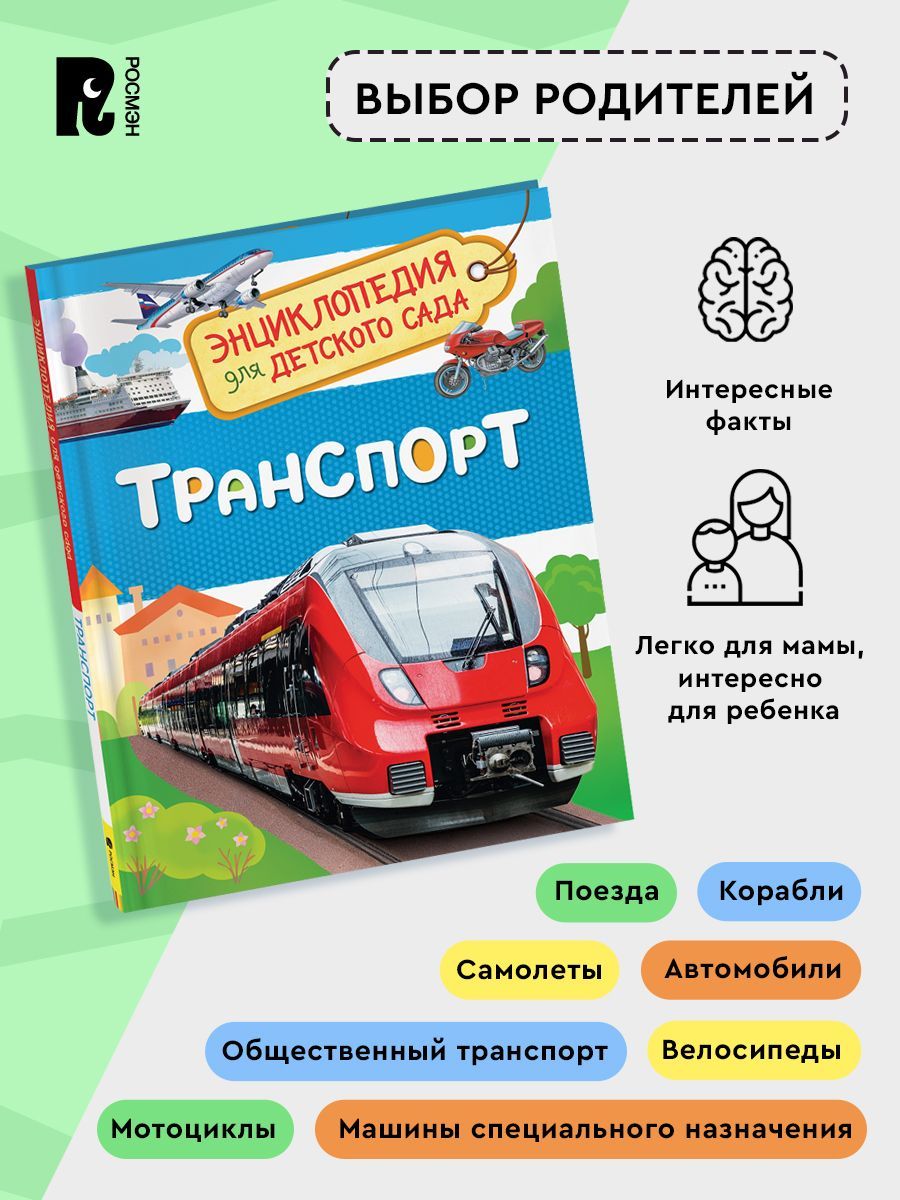 Транспорт. Энциклопедия для детского сада | Transport: Encyclopedia for Kindergarten - Ozon image 2