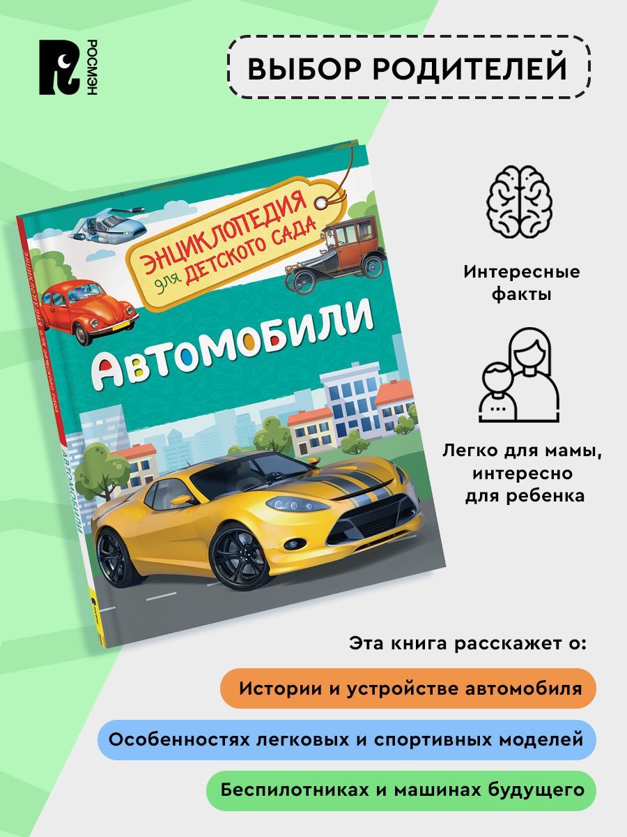 Автомобили. Энциклопедия для детского сада | Reference Book - Ozon image 2