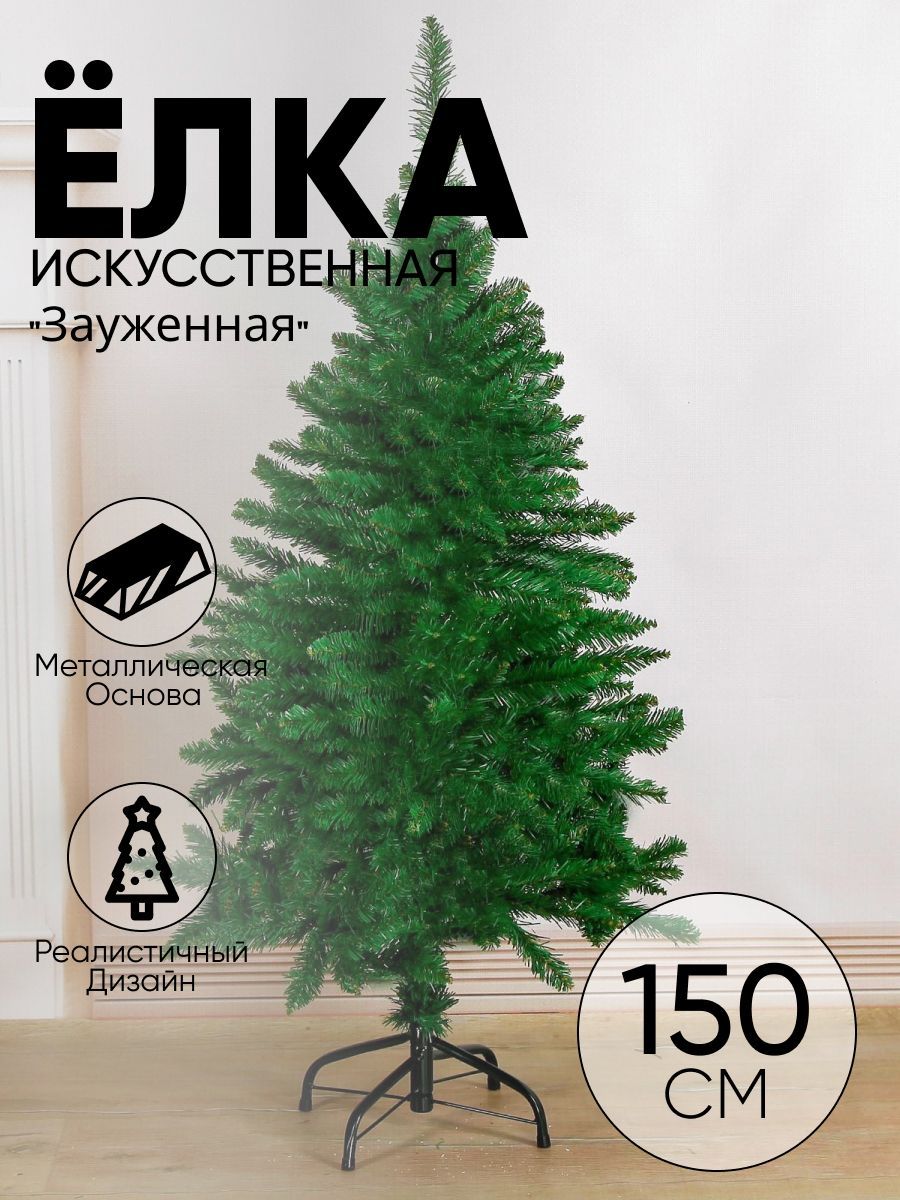 Елка искусственная зауженная 150 см, d нижнего яруса 90 см, 480 веток, металл подставка